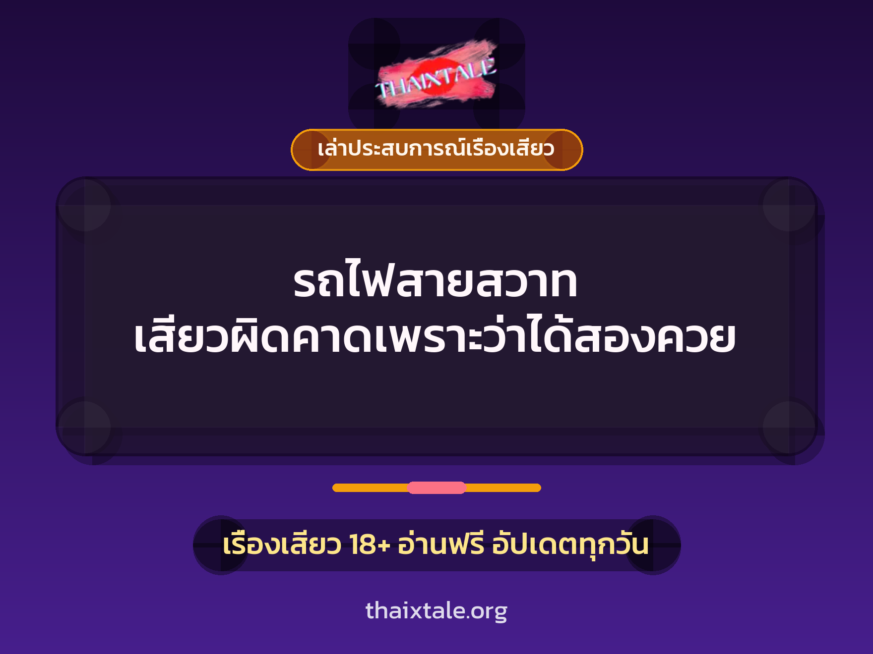 เรื่องเสียว + เล่าประสบการณ์เรื่องเสียว