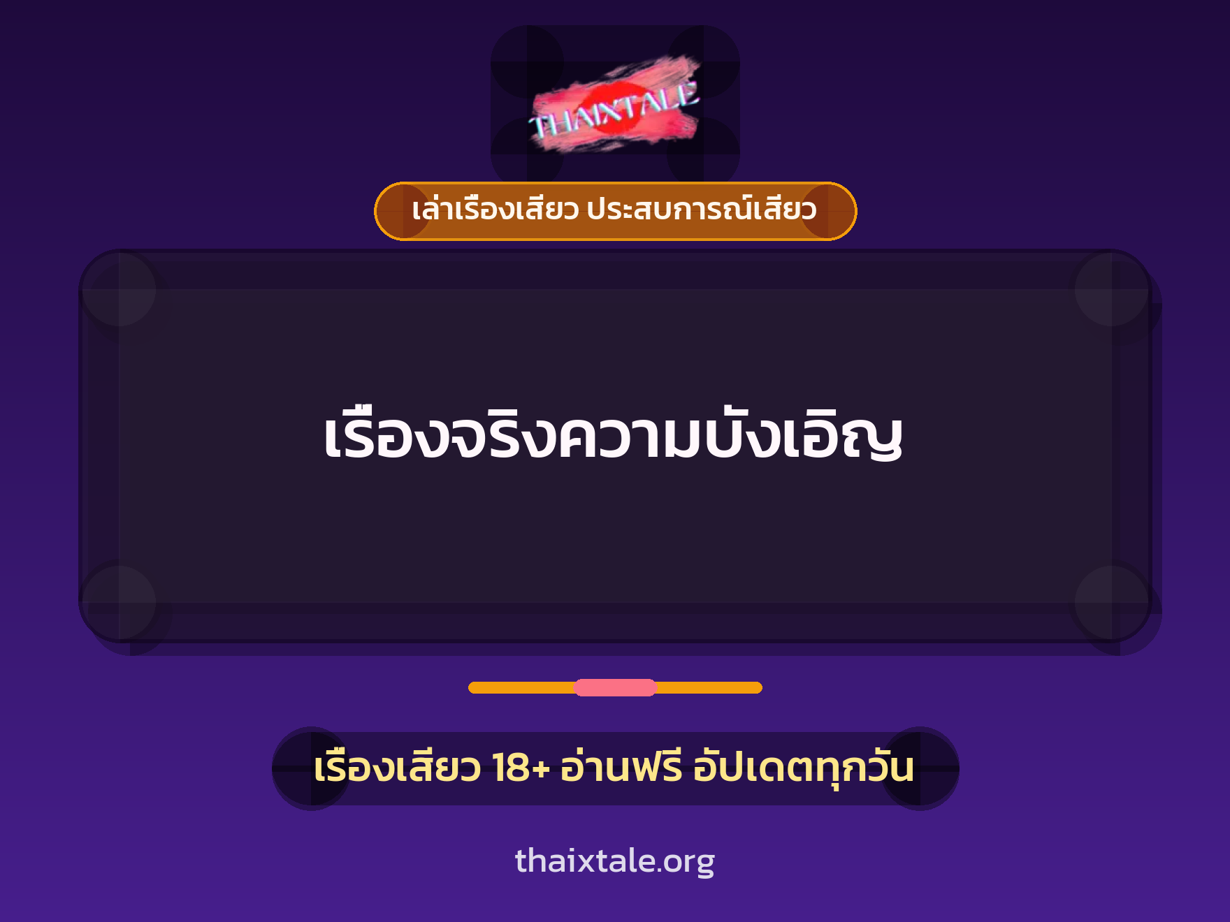 เรื่องเสียว เรื่องจริงความบังเอิญ | ThaiXTale