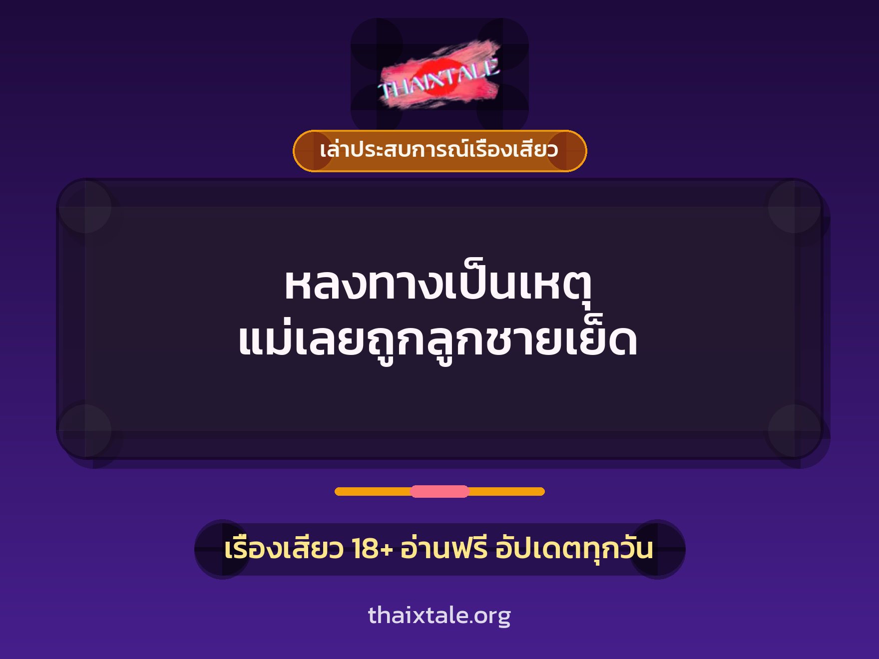 หลงทางเป็นเหตุ แม่เลยถูกลูกชายเย็ด 2 เรื่องเสียว + เล่าประสบการณ์เรื่องเสียว