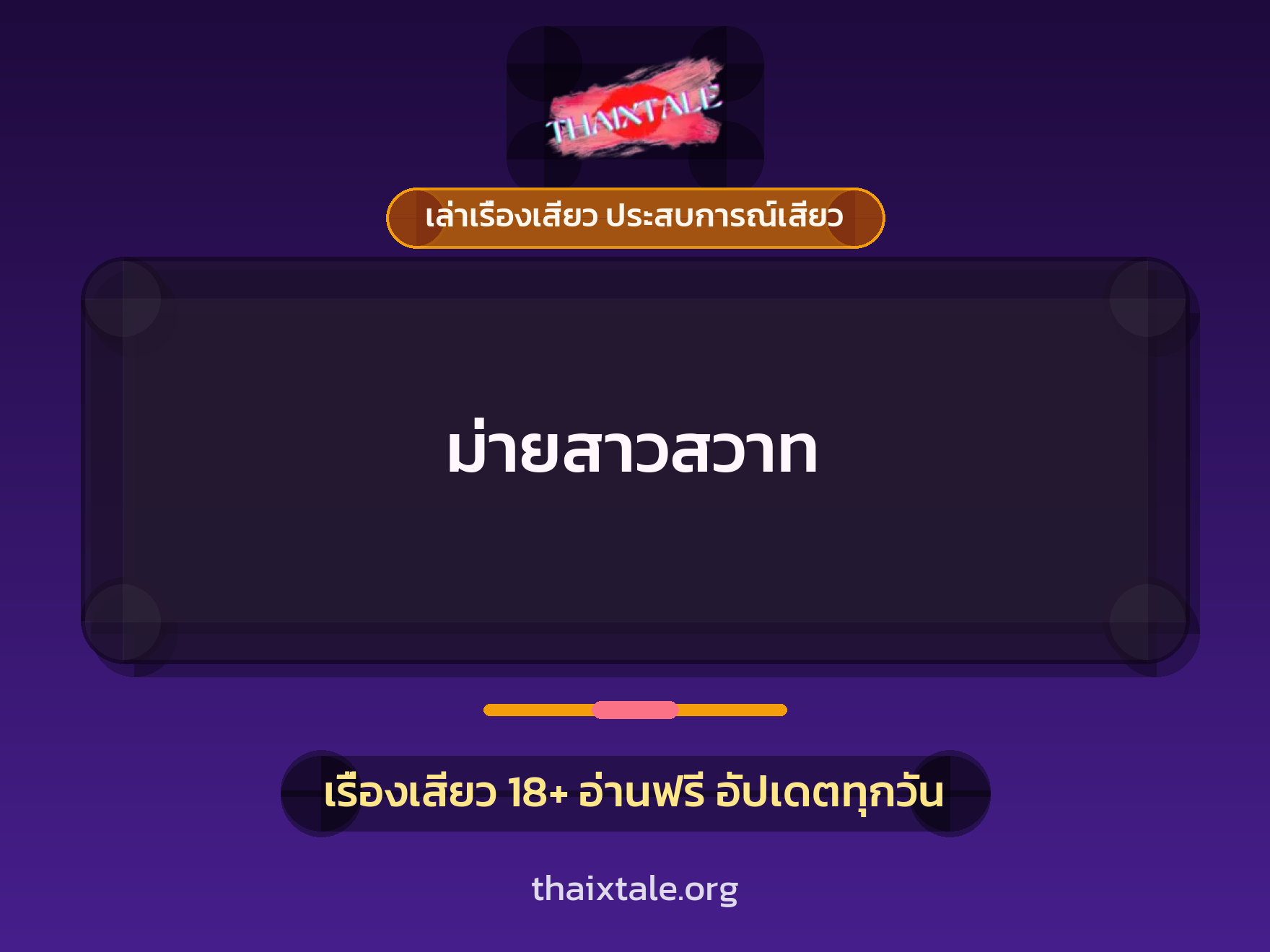 เรื่องเสียว ม่ายสาวสวาท | ThaiXTale