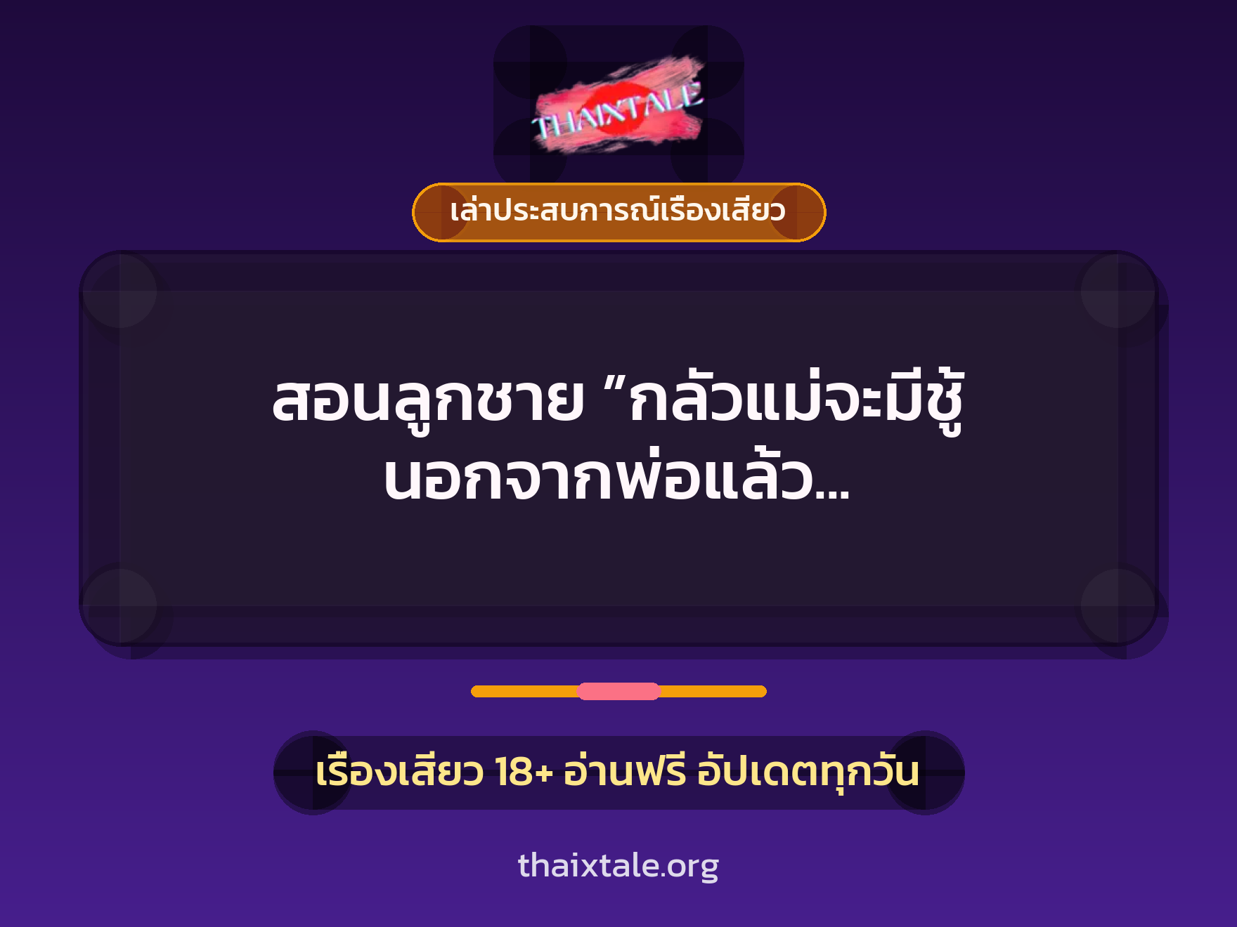 เรื่องเสียว + เล่าประสบการณ์เรื่องเสียว