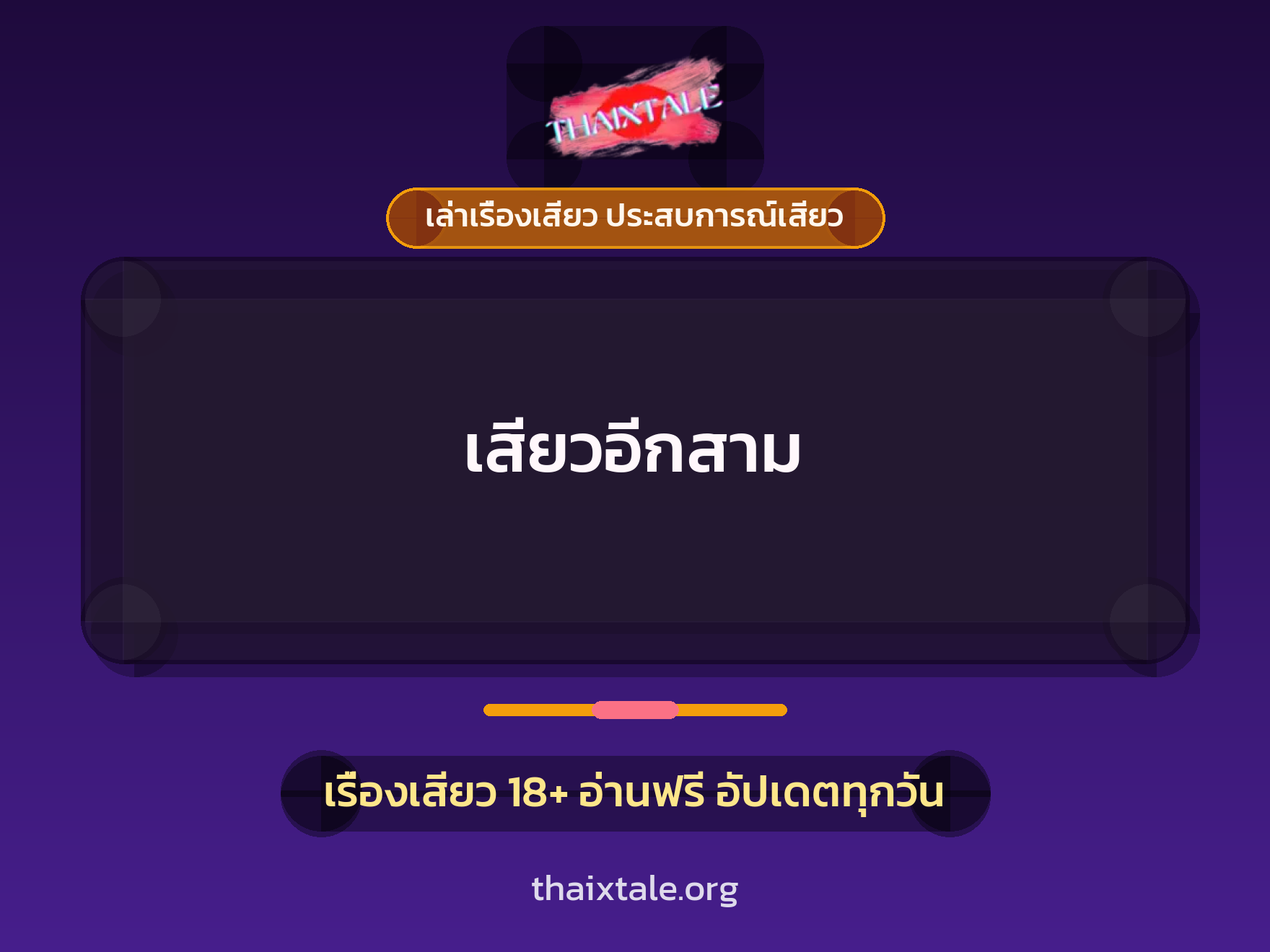 เรื่องเสียว เสียวอีกสาม | ThaiXTale