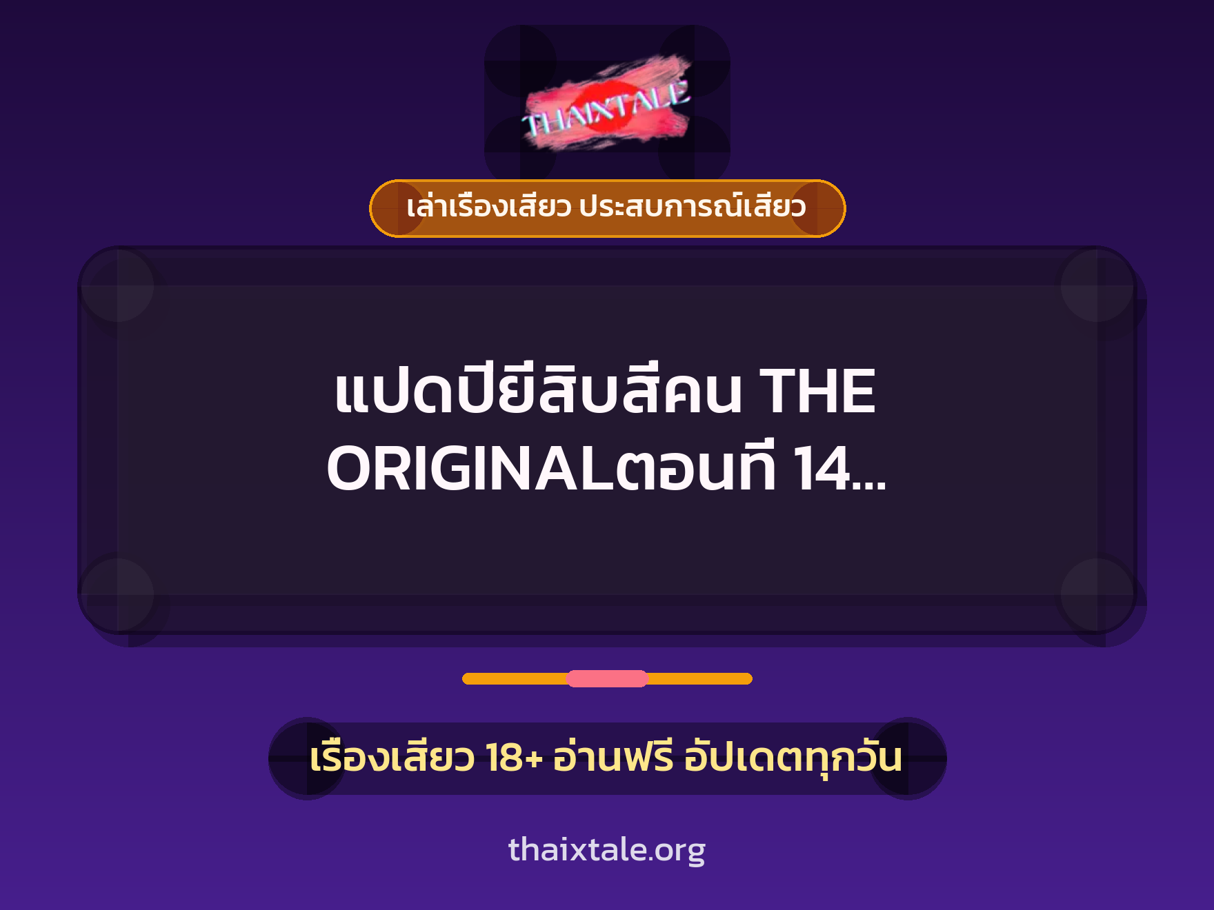 เรื่องเสียว แปดปียี่สิบสี่คน THE ORIGINALตอนที่ 14 ถึงคราวเจ้าแม่แก๋ม | ThaiXTale