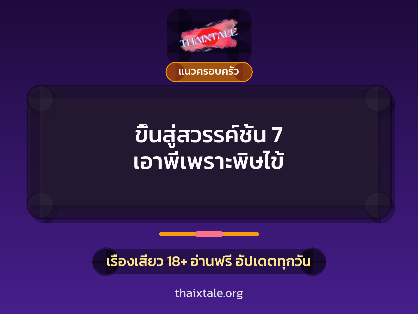 ขึ้นสู่สวรรค์ชั้น 7 เอาพี่เพราะพิษไข้ 1 เรื่องเสียว ขึ้นสู่สวรรค์ชั้น 7 เอาพี่เพราะพิษไข้ | ThaiXTale