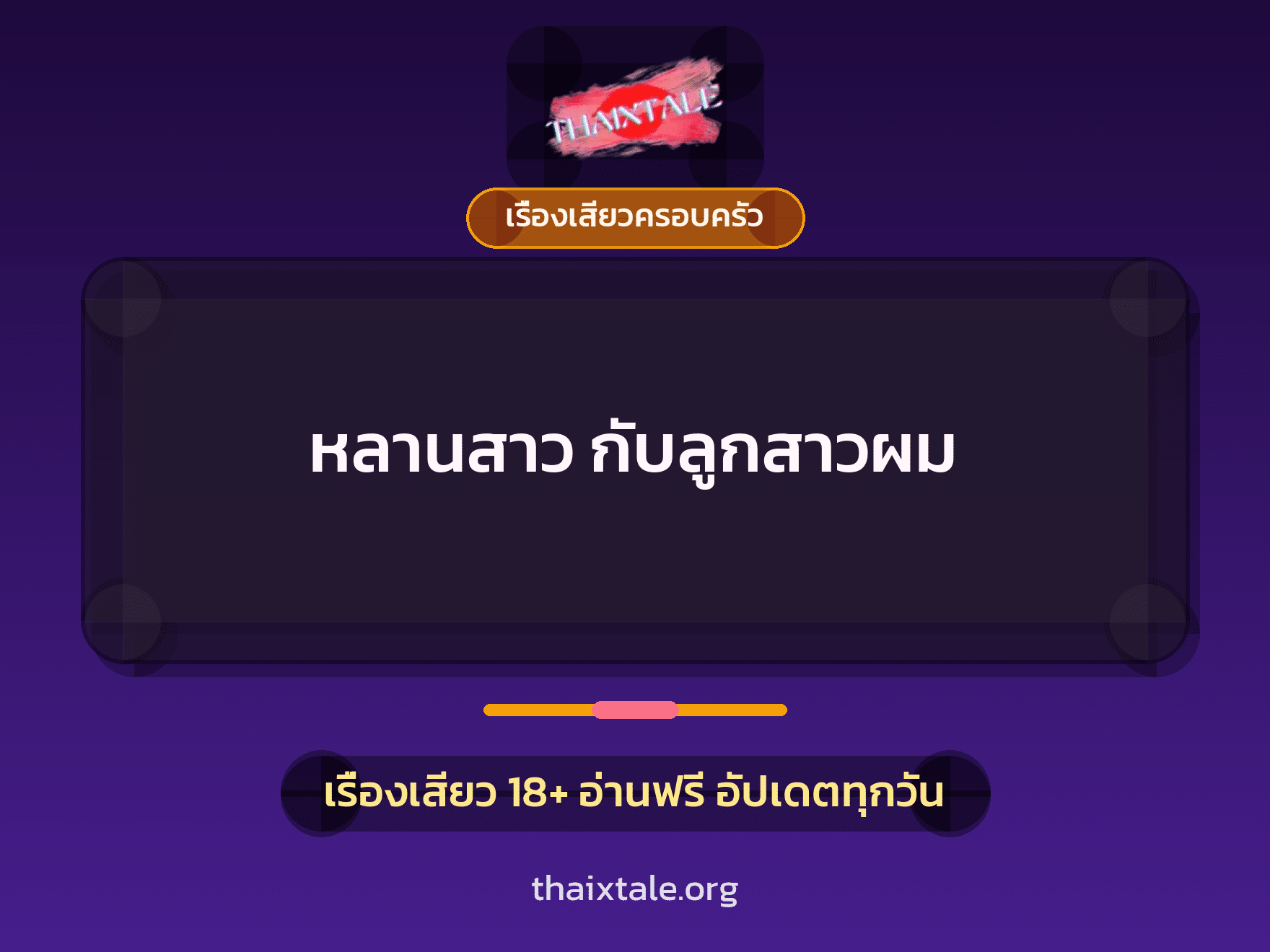 หลานสาว กับลูกสาวผม 1 เรื่องเสียว หลานสาว กับลูกสาวผม | ThaiXTale