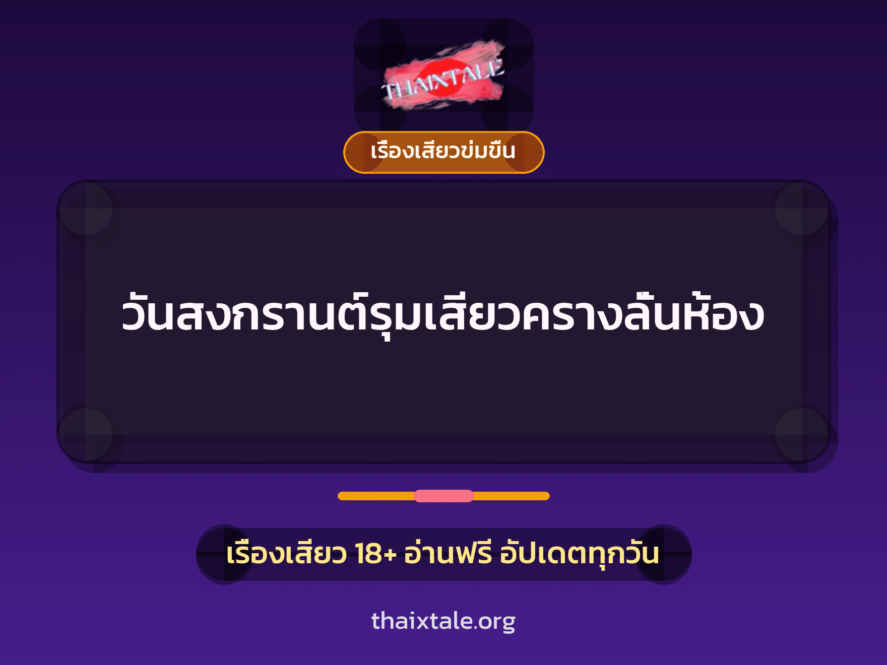 วันสงกรานต์รุมเสียวครางลั่นห้อง 1 เรื่องเสียว วันสงกรานต์รุมเสียวครางลั่นห้อง | ThaiXTale