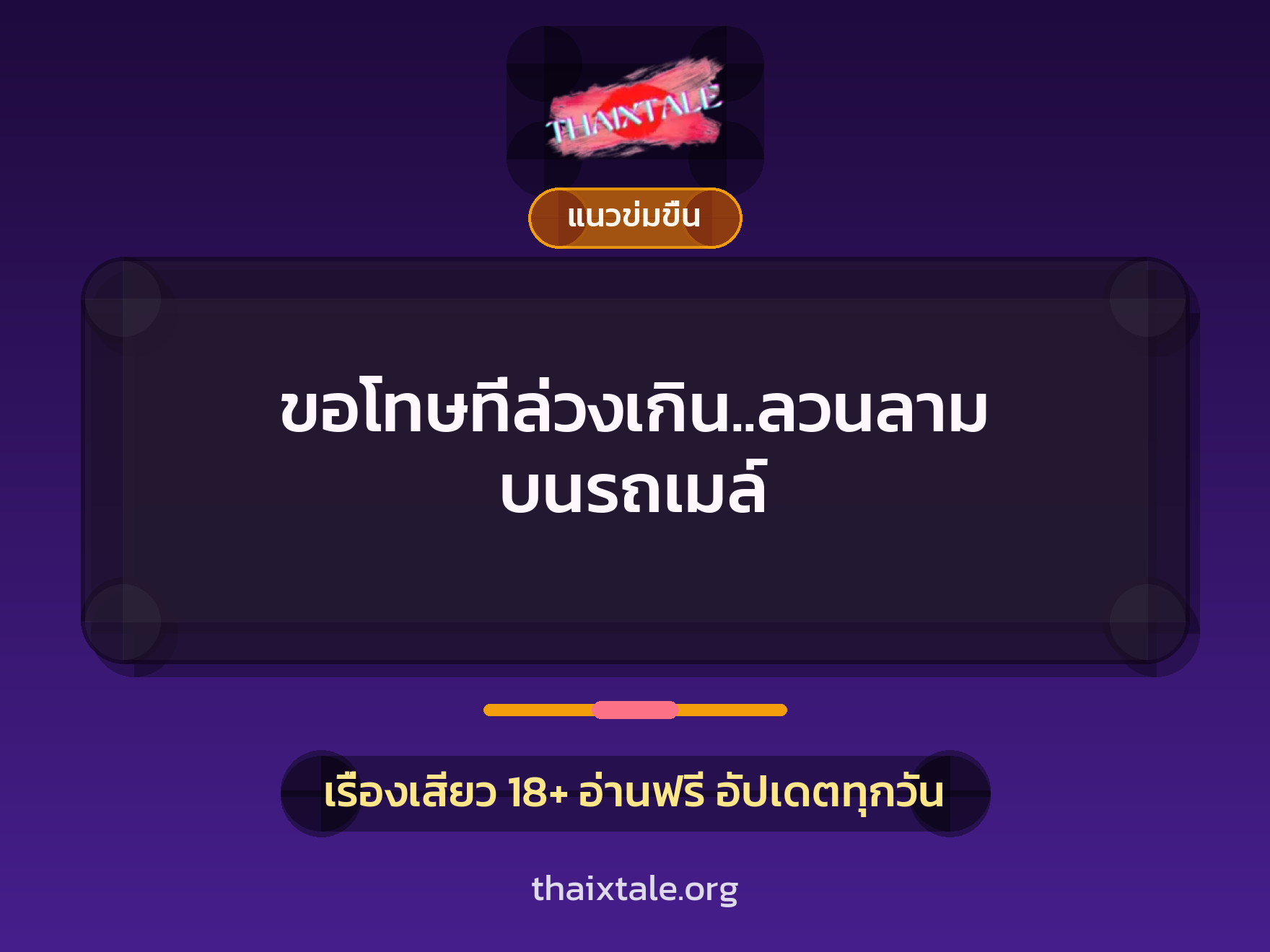 ขอโทษที่ล่วงเกิน..ลวนลาม บนรถเมล์ 1 เรื่องเสียว ขอโทษที่ล่วงเกิน..ลวนลาม บนรถเมล์ | ThaiXTale