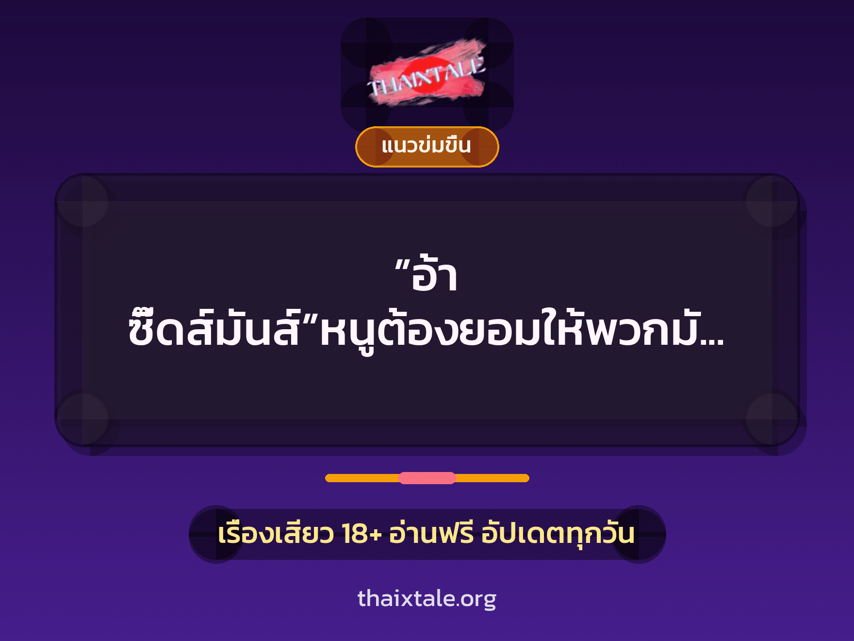 ”อ้า ซี๊ดส์มันส์”หนูต้องยอมให้พวกมันรุมเพราะหนี้ของแฟน 1 เรื่องเสียว ”อ้า ซี๊ดส์มันส์”หนูต้องยอมให้พวกมันรุมเพราะหนี้ของแฟน | ThaiXTale
