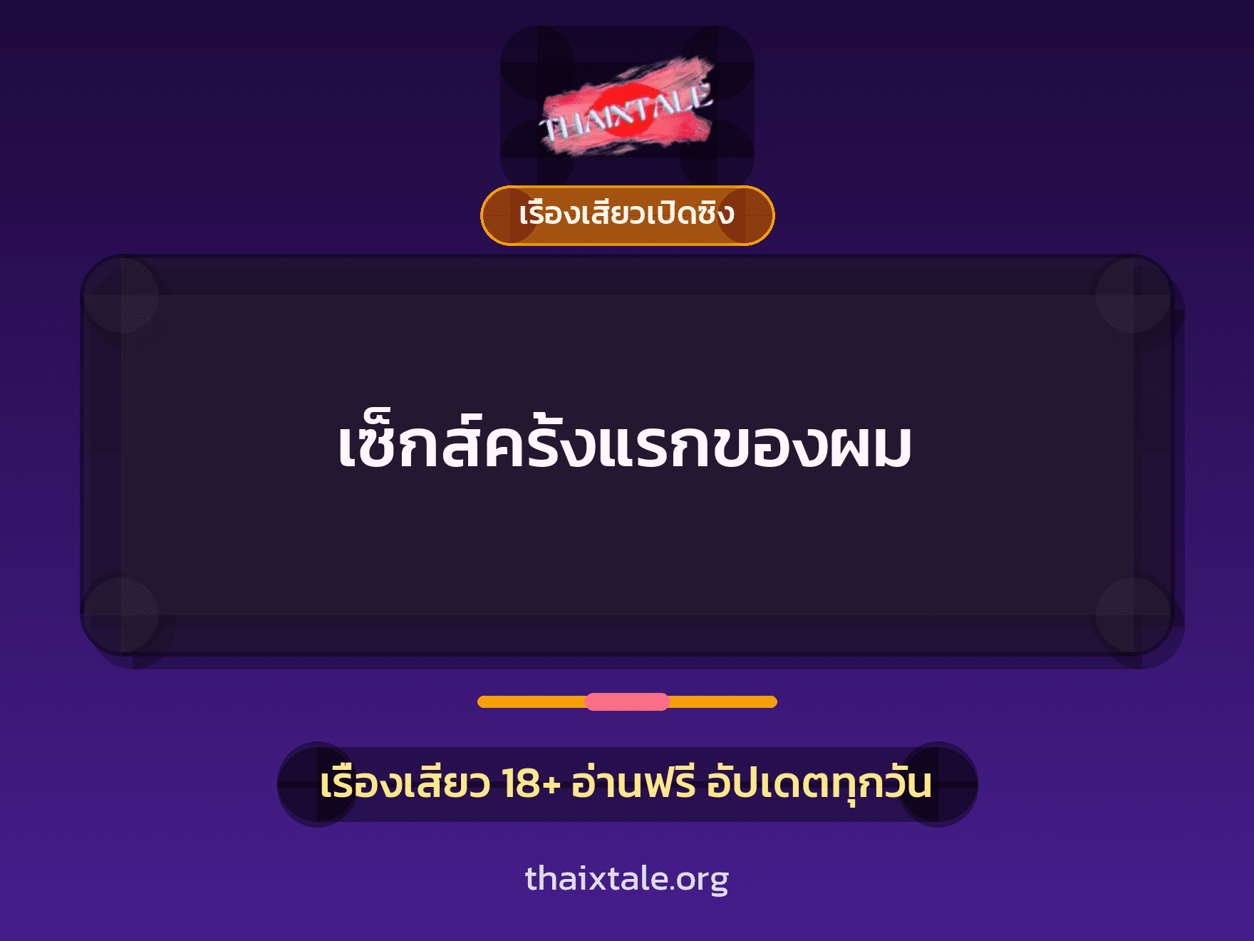 เซ็กส์ครั้งแรกของผม 1 เรื่องเสียว เซ็กส์ครั้งแรกของผม | ThaiXTale