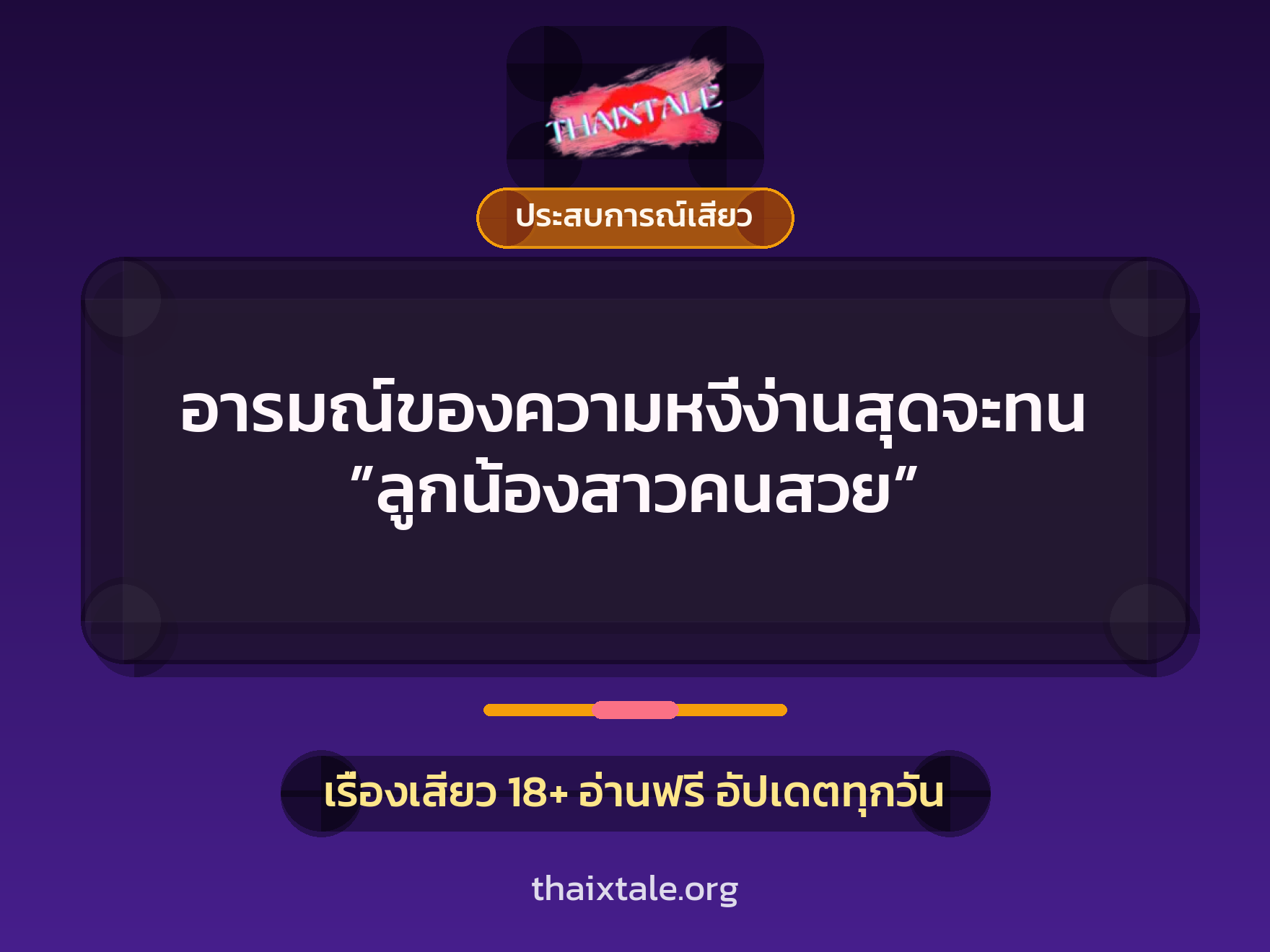 อารมณ์ของความหงี่ง่านสุดจะทน ”ลูกน้องสาวคนสวย” 1 เรื่องเสียว อารมณ์ของความหงี่ง่านสุดจะทน ”ลูกน้องสาวคนสวย” | ThaiXTale