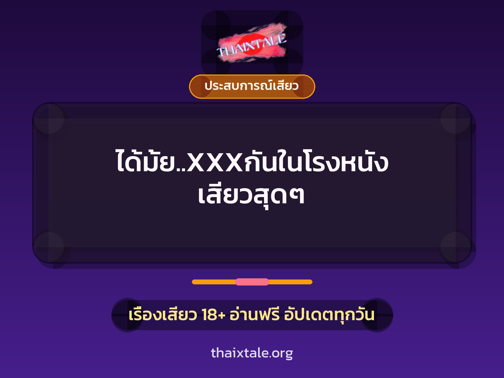 ได้มั้ย..XXXกันในโรงหนัง เสียวสุดๆ 1 เรื่องเสียว ได้มั้ย..XXXกันในโรงหนัง เสียวสุดๆ | ThaiXTale