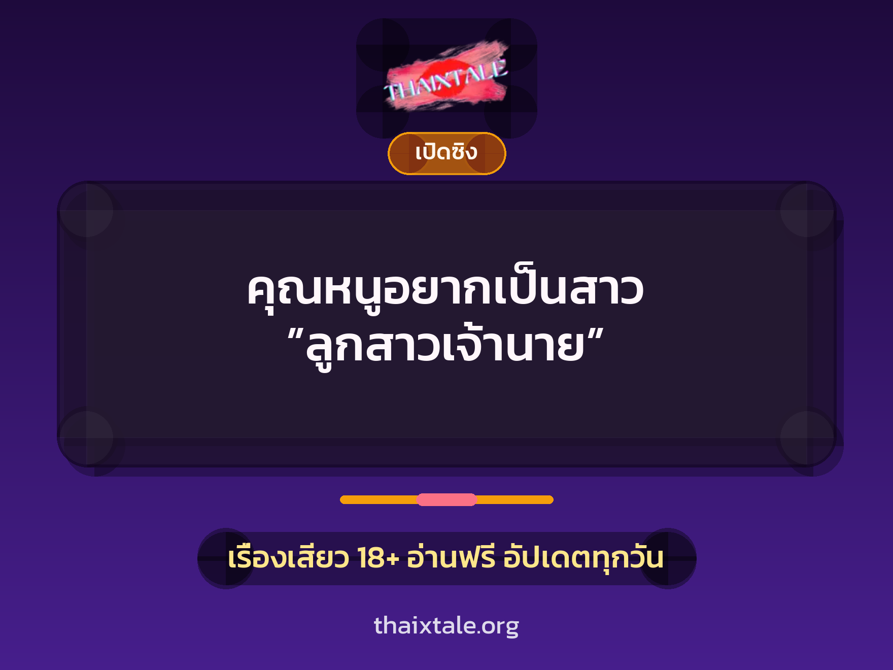 คุณหนูอยากเป็นสาว ”ลูกสาวเจ้านาย” 1 เรื่องเสียว คุณหนูอยากเป็นสาว ”ลูกสาวเจ้านาย” | ThaiXTale