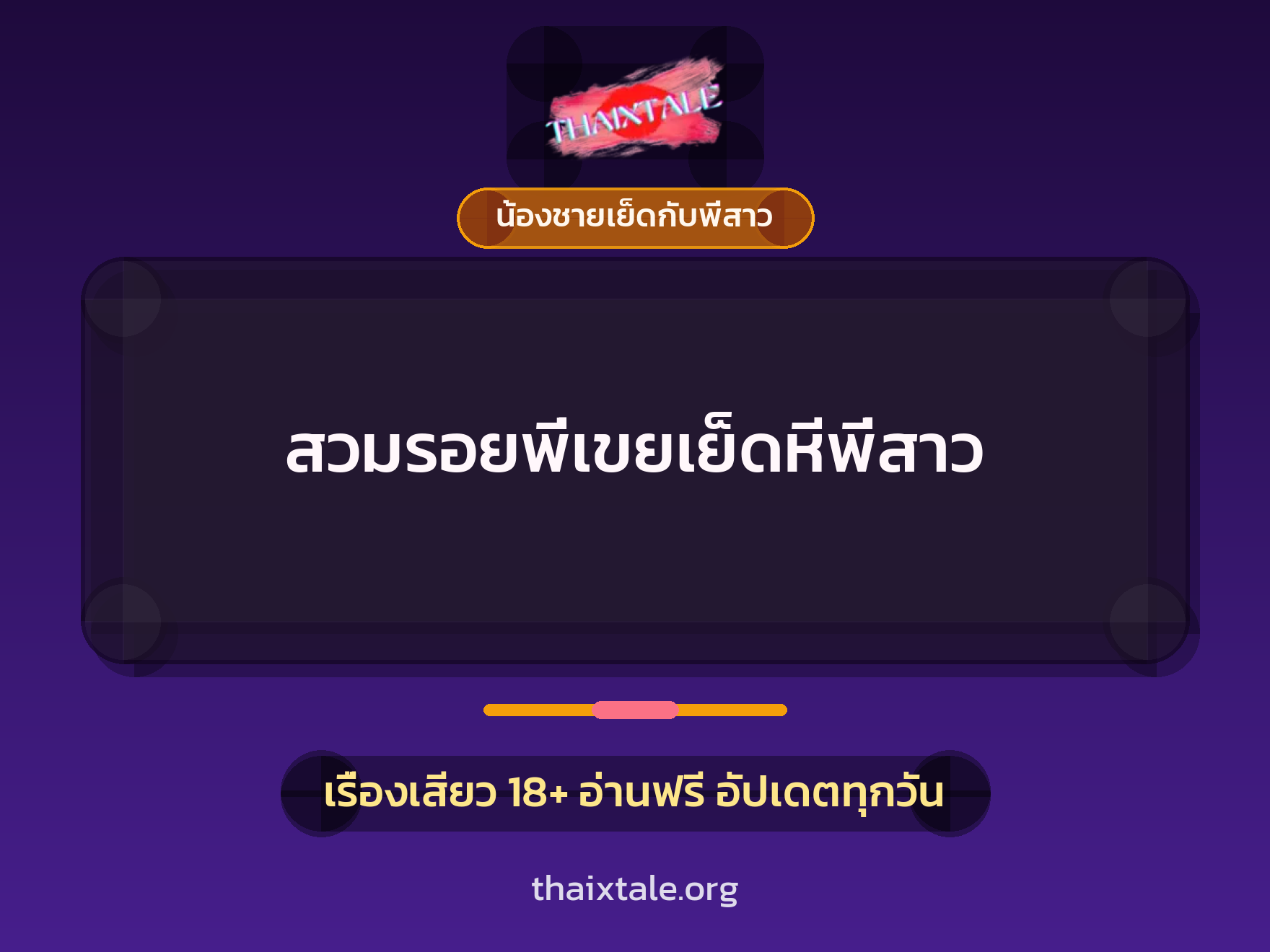 สวมรอยพี่เขยเย็ดหีพี่สาว 1 เรื่องเสียว สวมรอยพี่เขยเย็ดหีพี่สาว | ThaiXTale
