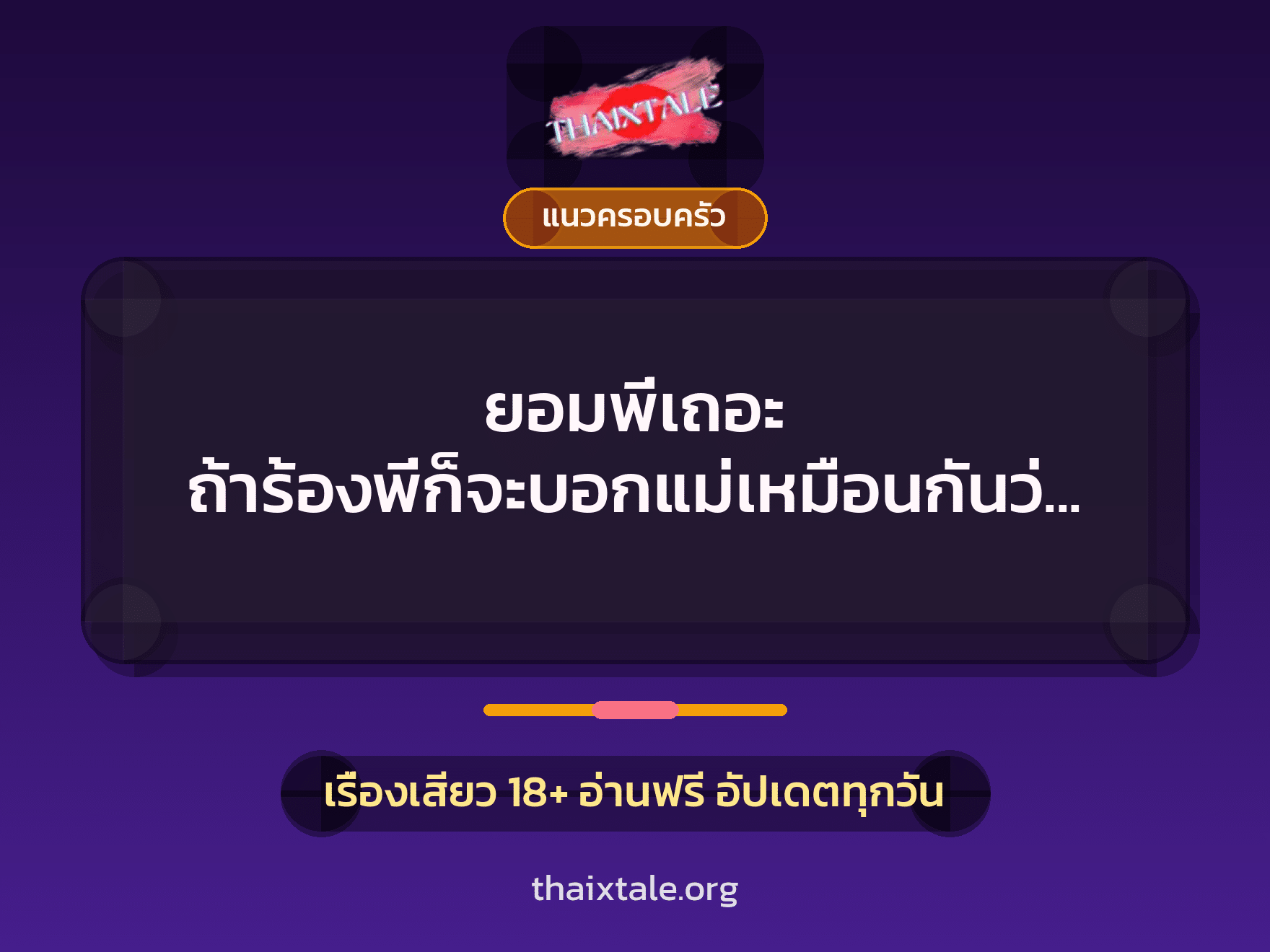 ยอมพี่เถอะ ถ้าร้องพี่ก็จะบอกแม่เหมือนกันว่าบีกับพ่อมีอะไรกัน 1 เรื่องเสียว ยอมพี่เถอะ ถ้าร้องพี่ก็จะบอกแม่เหมือนกันว่าบีกับพ่อมีอะไรกัน | ThaiXTale