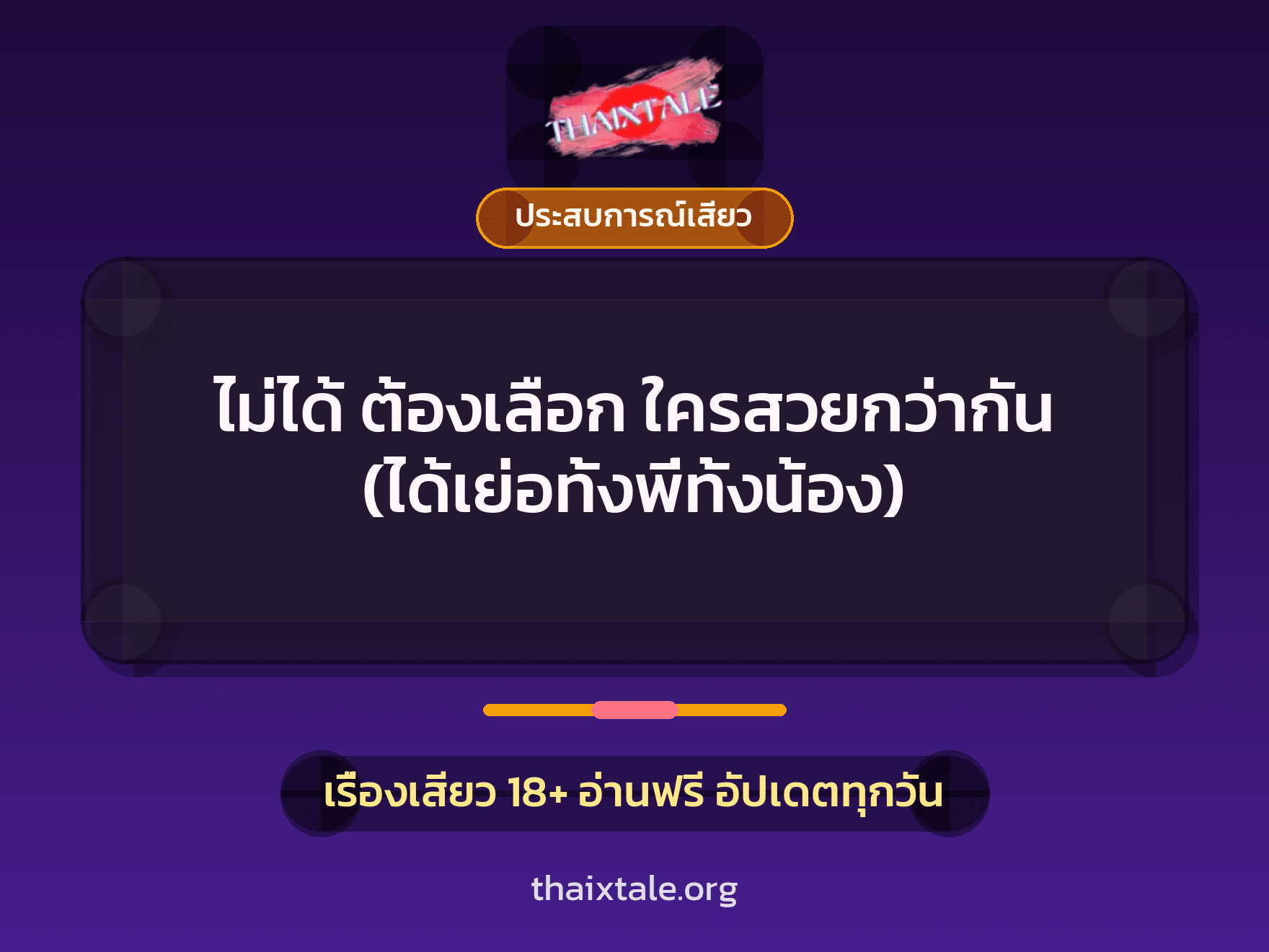 ไม่ได้ ต้องเลือก ใครสวยกว่ากัน (ได้เย่อทั้งพี่ทั้งน้อง) 1 เรื่องเสียว ไม่ได้ ต้องเลือก ใครสวยกว่ากัน (ได้เย่อทั้งพี่ทั้งน้อง) | ThaiXTale