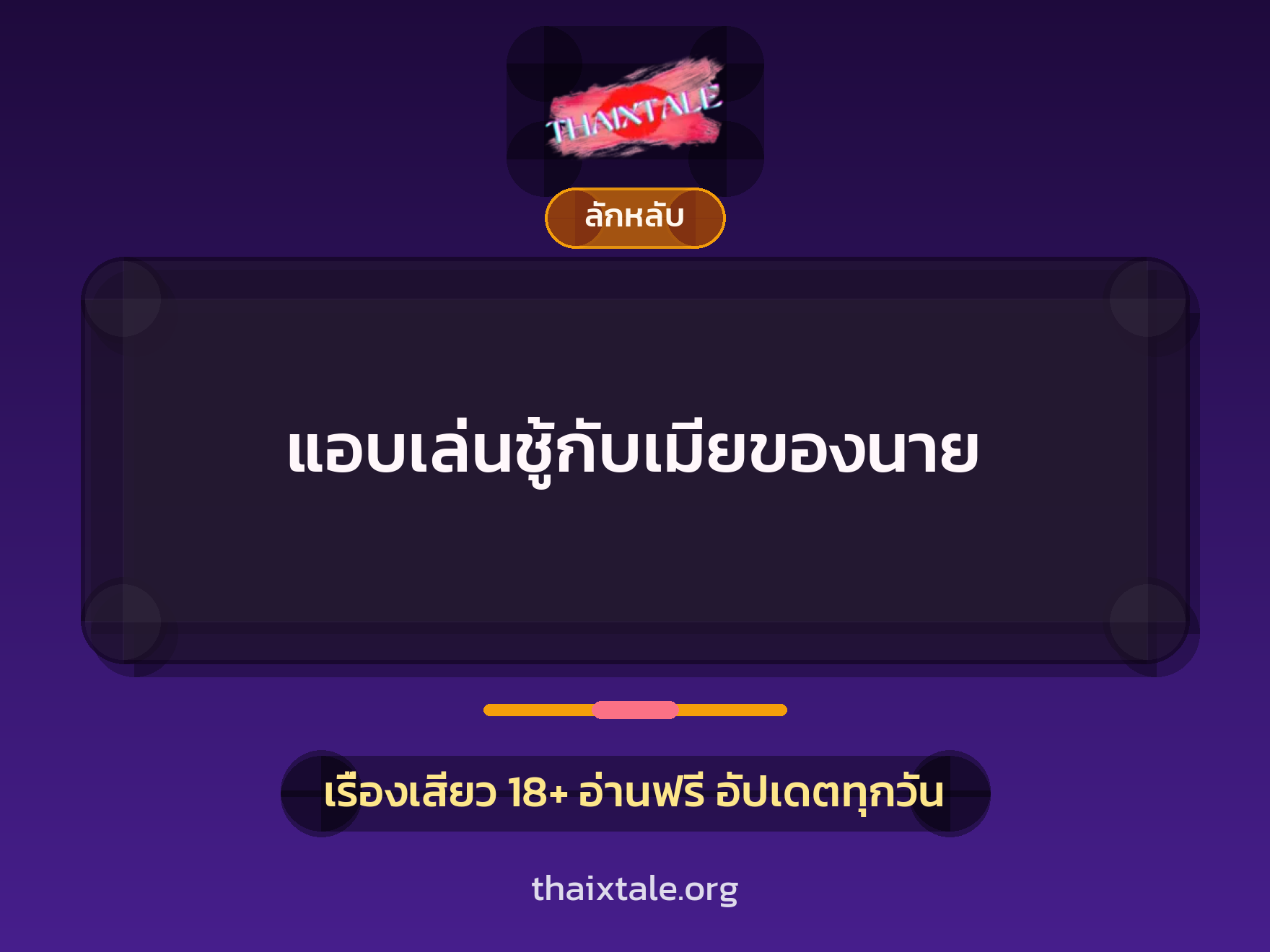แอบเล่นชู้กับเมียของนาย 1 เรื่องเสียว แอบเล่นชู้กับเมียของนาย | ThaiXTale
