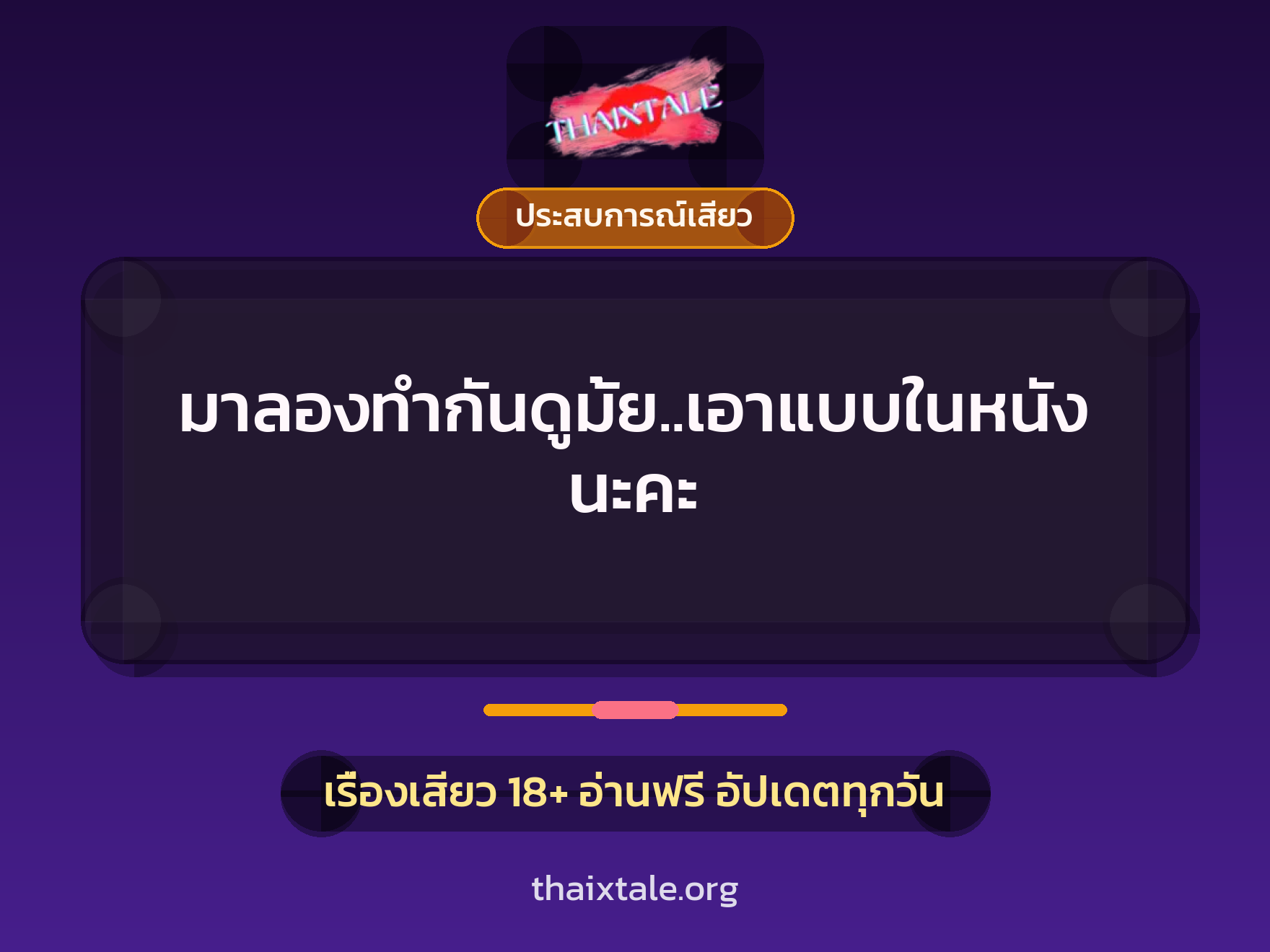 มาลองทำกันดูมั้ย..เอาแบบในหนังนะคะ 1 เรื่องเสียว มาลองทำกันดูมั้ย..เอาแบบในหนังนะคะ | ThaiXTale