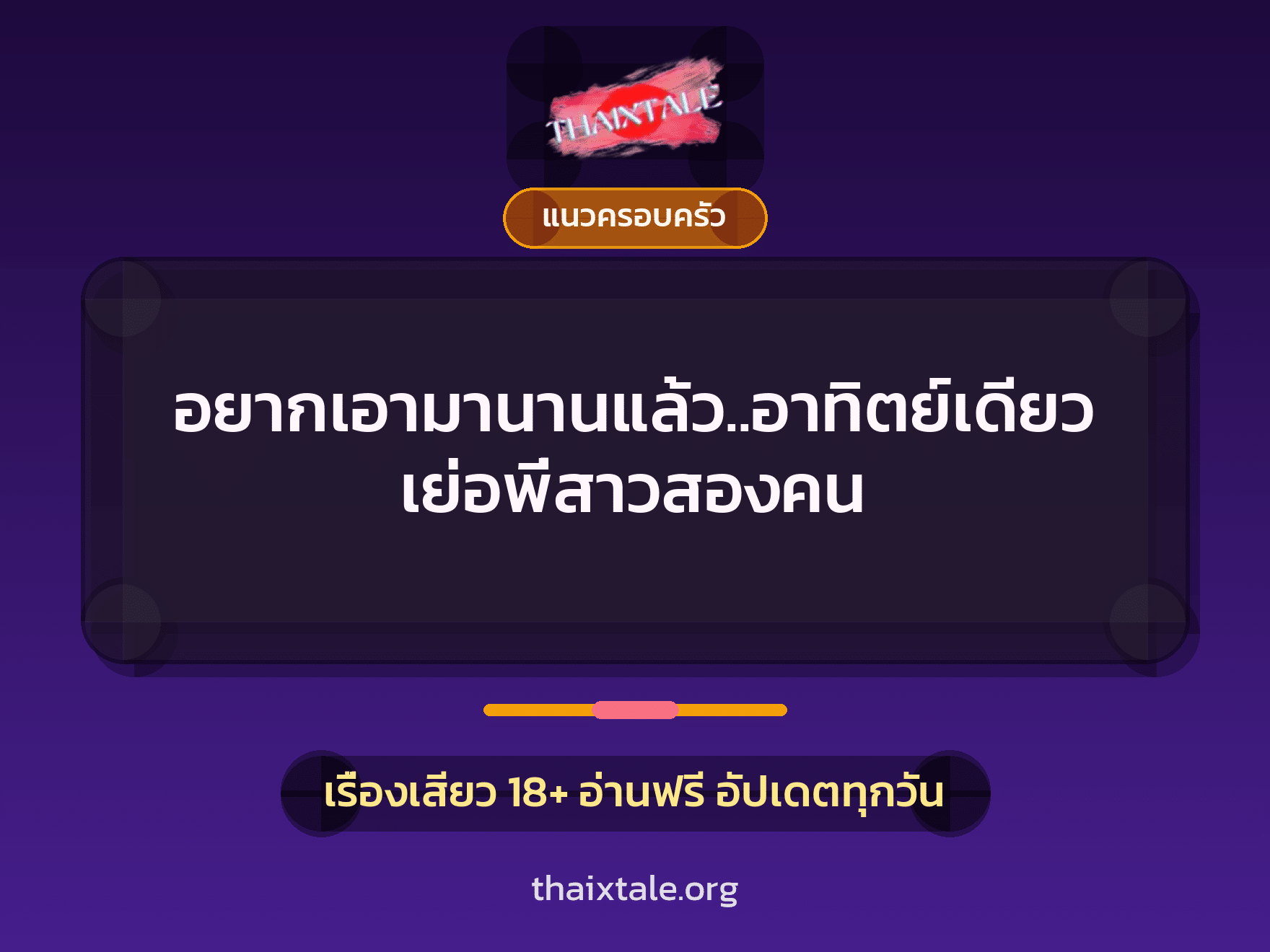 อยากเอามานานแล้ว..อาทิตย์เดียวเย่อพี่สาวสองคน 1 เรื่องเสียว อยากเอามานานแล้ว..อาทิตย์เดียวเย่อพี่สาวสองคน | ThaiXTale