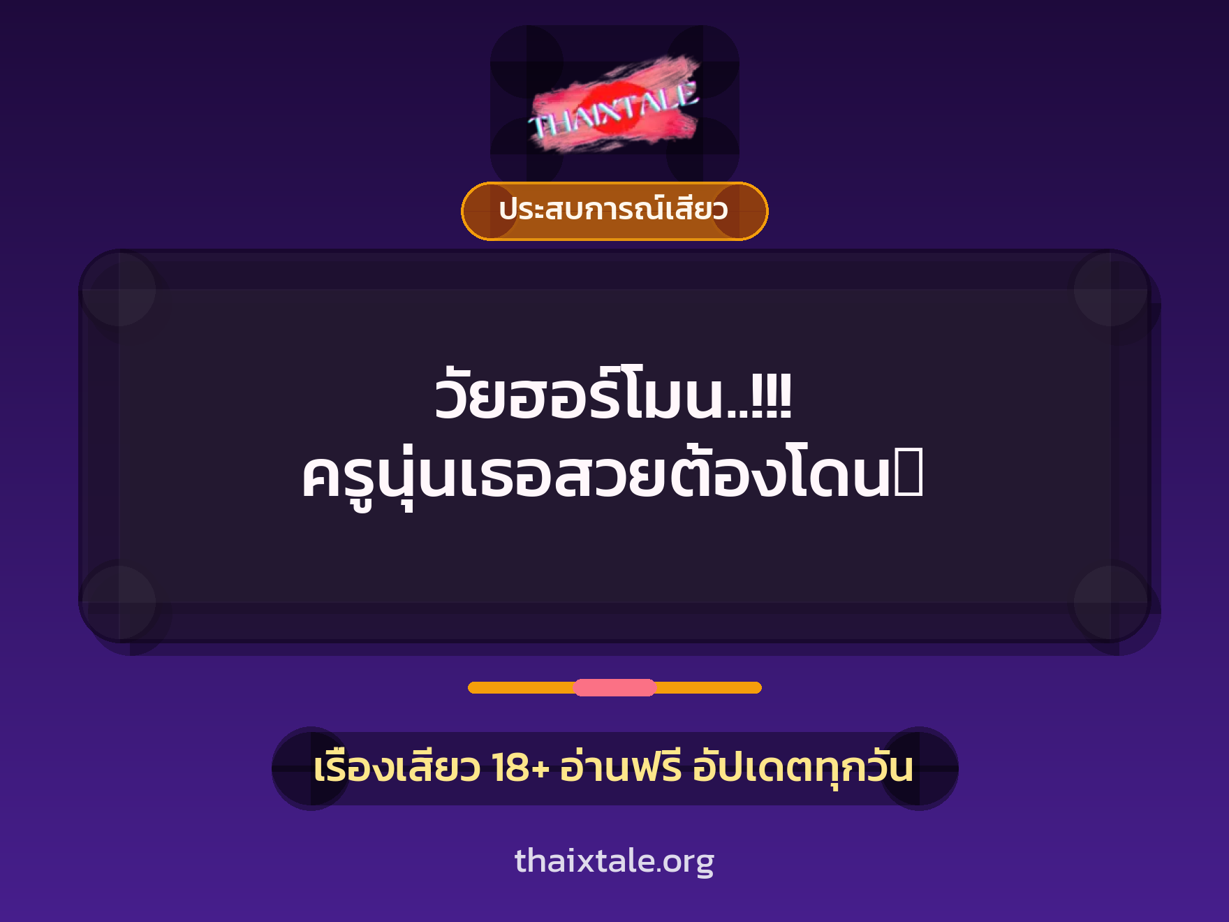 วัยฮอร์โมน..!!! ครูนุ่นเธอสวยต้องโดน 1 เรื่องเสียว วัยฮอร์โมน..!!! ครูนุ่นเธอสวยต้องโดน | ThaiXTale