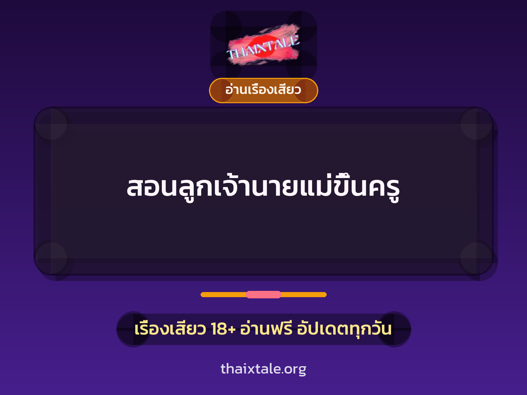 สอนลูกเจ้านายแม่ขึ้นครู 1 เรื่องเสียว สอนลูกเจ้านายแม่ขึ้นครู | ThaiXTale