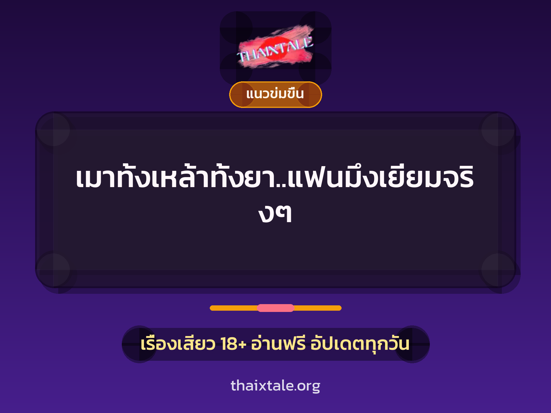 เมาทั้งเหล้าทั้งยา..แฟนมึงเยี่ยมจริงๆ 1 เรื่องเสียว เมาทั้งเหล้าทั้งยา..แฟนมึงเยี่ยมจริงๆ | ThaiXTale
