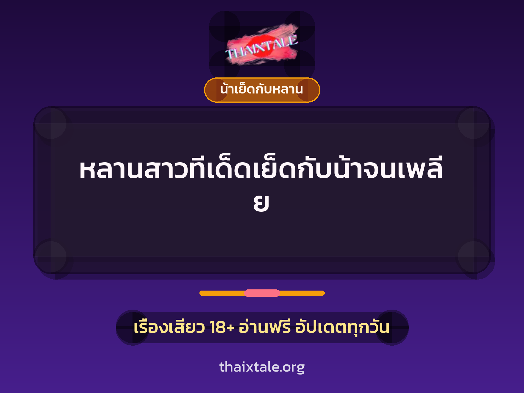 หลานสาวทีเด็ดเย็ดกับน้าจนเพลีย 1 เรื่องเสียว หลานสาวทีเด็ดเย็ดกับน้าจนเพลีย | ThaiXTale