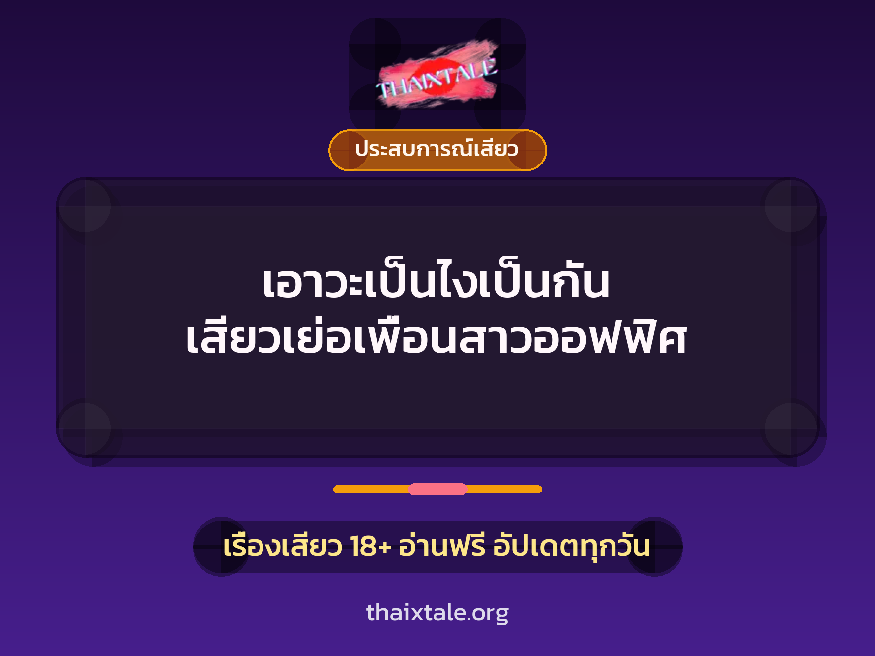 เอาวะเป็นไงเป็นกัน เสียวเย่อเพื่อนสาวออฟฟิศ 1 เรื่องเสียว เอาวะเป็นไงเป็นกัน เสียวเย่อเพื่อนสาวออฟฟิศ | ThaiXTale