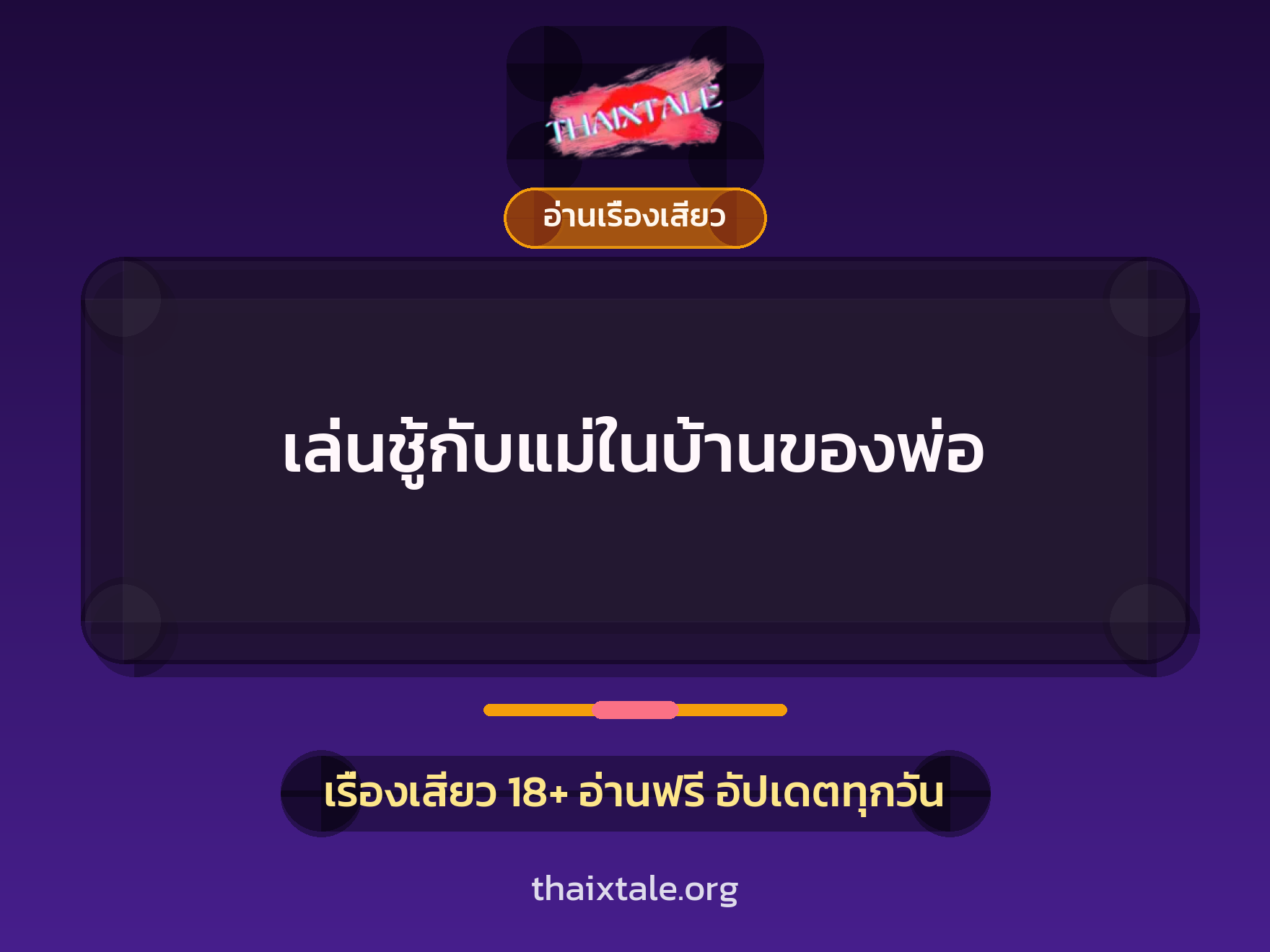 เล่นชู้กับแม่ในบ้านของพ่อ 1 เรื่องเสียว เล่นชู้กับแม่ในบ้านของพ่อ | ThaiXTale