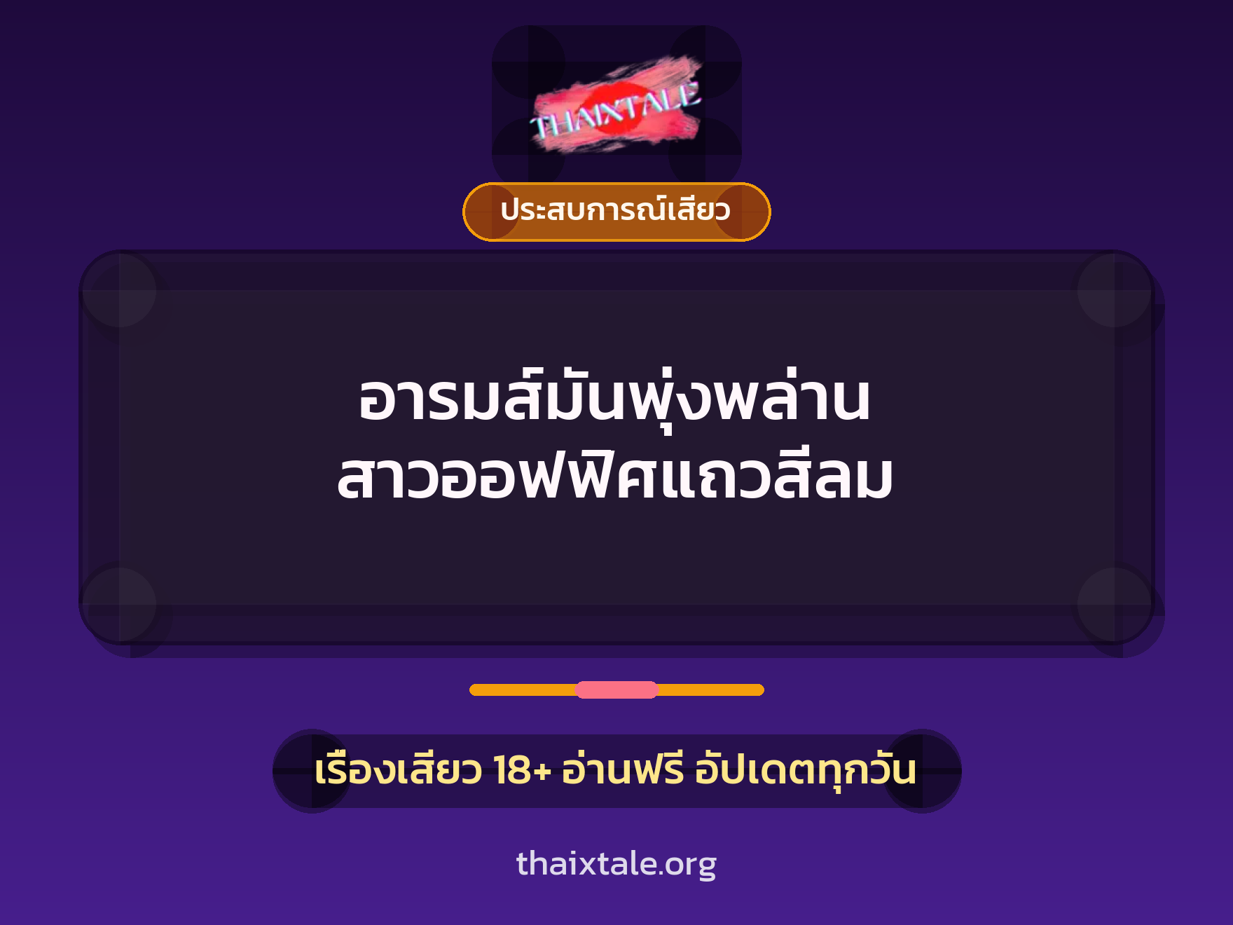 อารมส์มันพุ่งพล่าน สาวออฟฟิศแถวสีลม 1 เรื่องเสียว อารมส์มันพุ่งพล่าน สาวออฟฟิศแถวสีลม | ThaiXTale