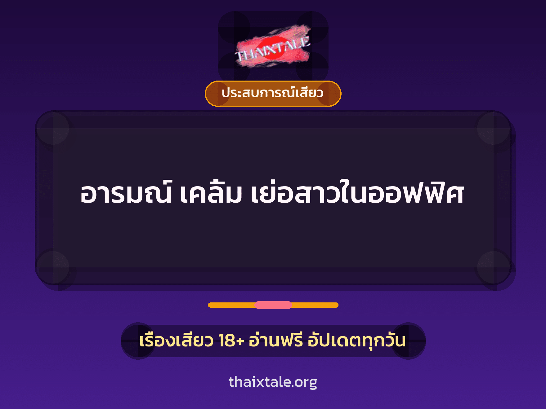 อารมณ์ เคลิ้ม เย่อสาวในออฟฟิศ 1 เรื่องเสียว อารมณ์ เคลิ้ม เย่อสาวในออฟฟิศ | ThaiXTale