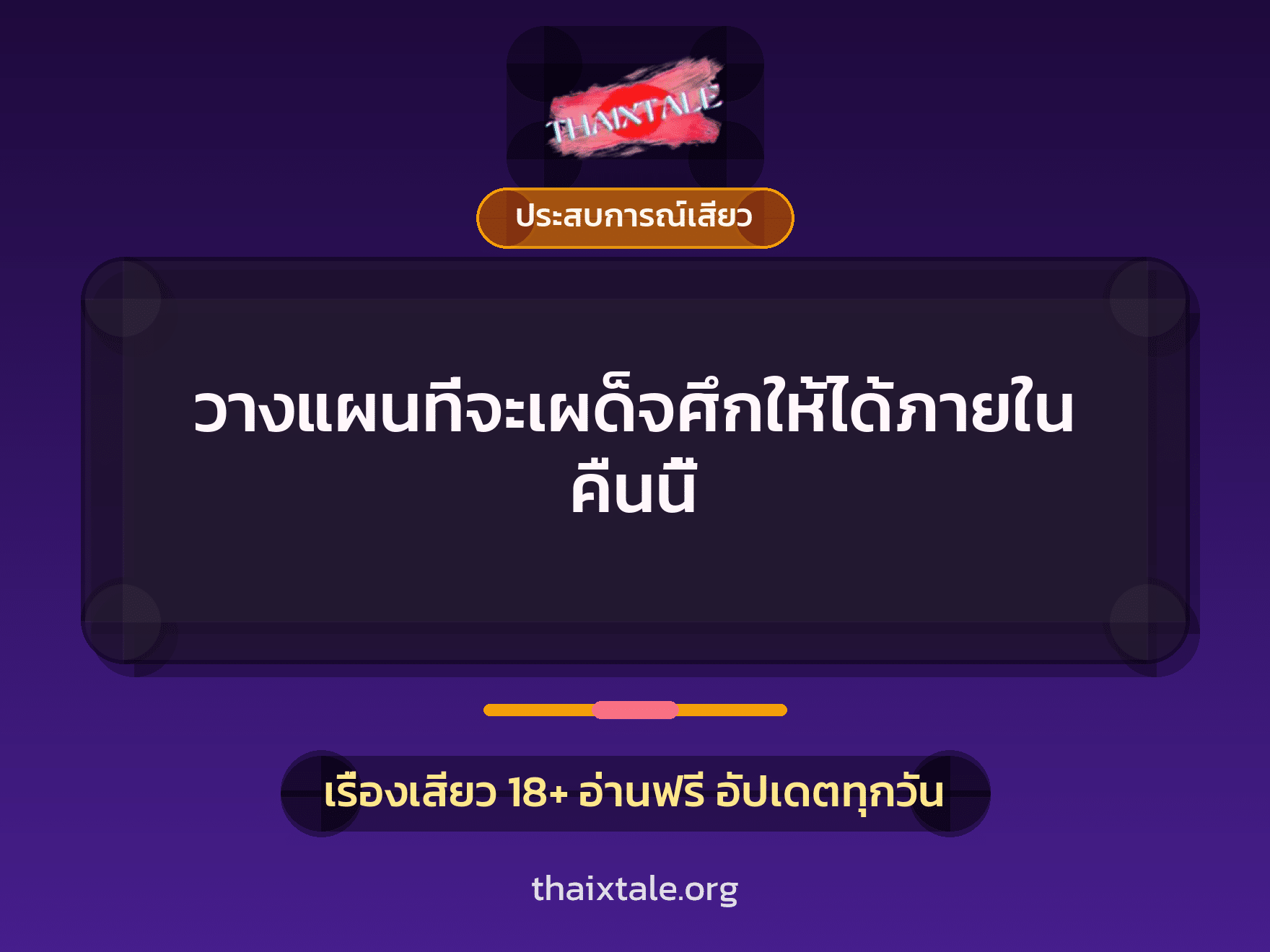 วางแผนที่จะเผด็จศึกให้ได้ภายในคืนนี้ 1 เรื่องเสียว วางแผนที่จะเผด็จศึกให้ได้ภายในคืนนี้ | ThaiXTale