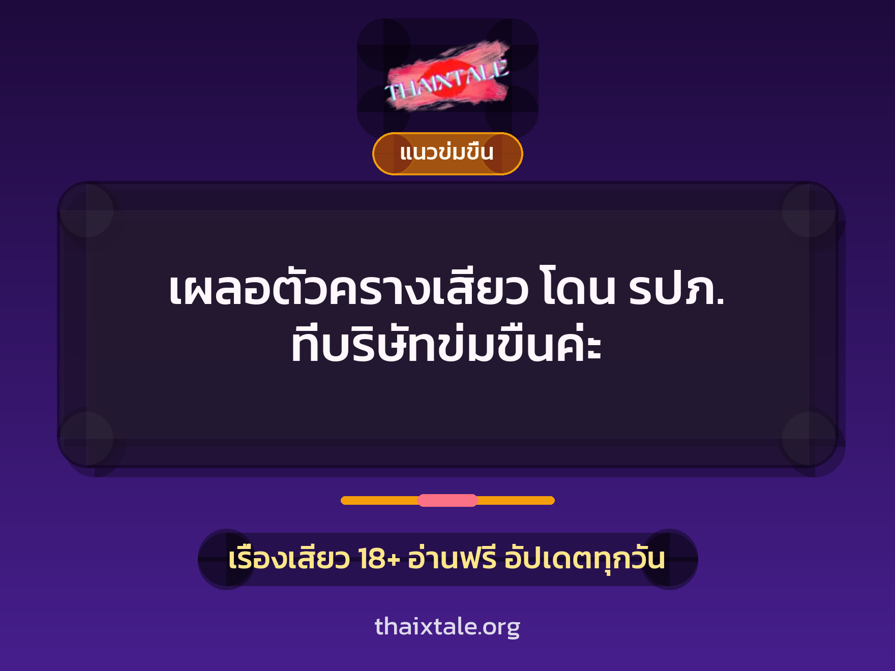 เผลอตัวครางเสียว โดน รปภ. ที่บริษัทข่มขืนค่ะ 1 เรื่องเสียว เผลอตัวครางเสียว โดน รปภ. ที่บริษัทข่มขืนค่ะ | ThaiXTale
