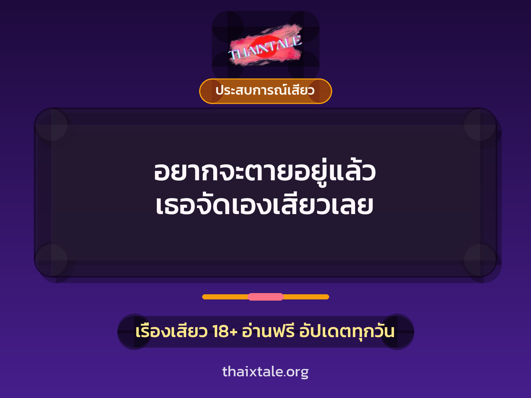 อยากจะตายอยู่แล้ว เธอจัดเองเสียวเลย 1 เรื่องเสียว อยากจะตายอยู่แล้ว เธอจัดเองเสียวเลย | ThaiXTale