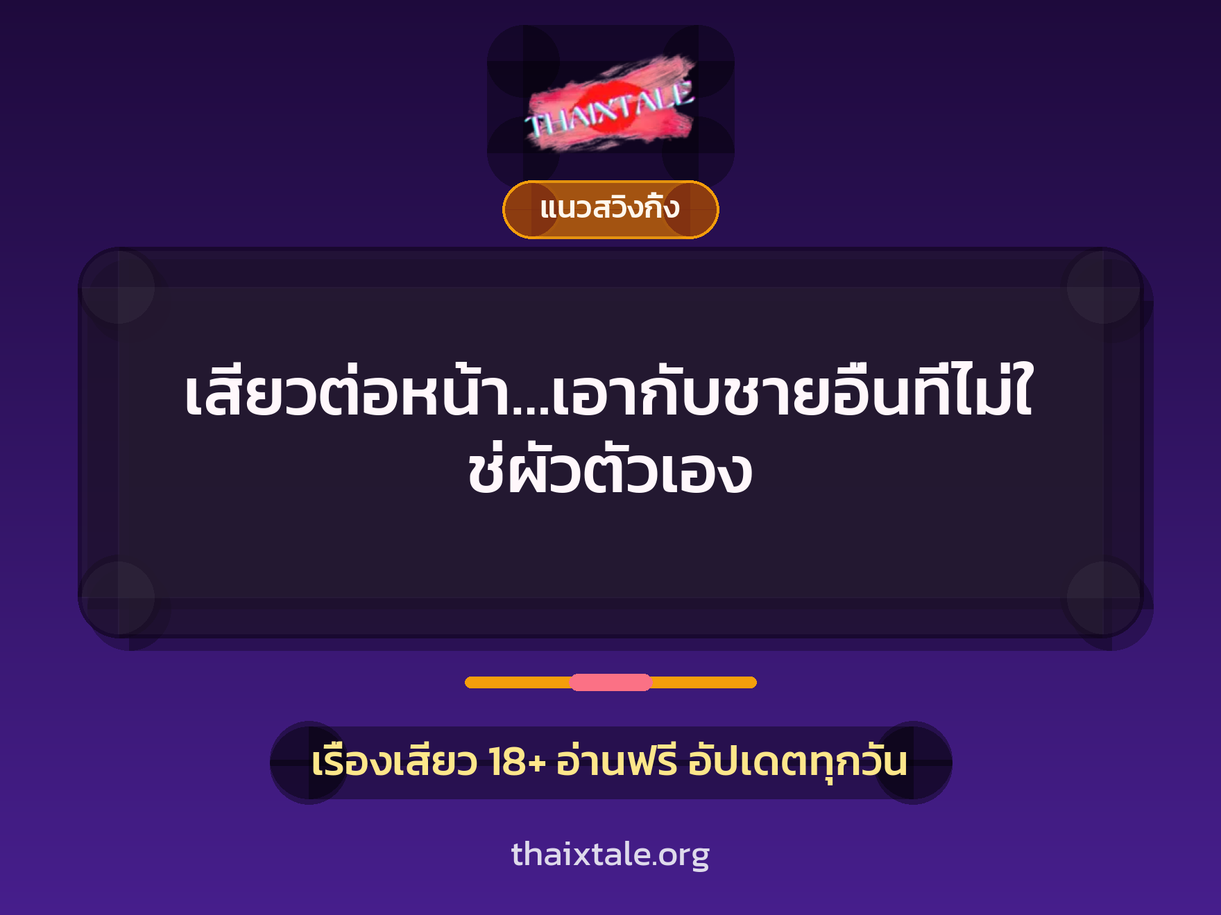 เสียวต่อหน้า…เอากับชายอื่นที่ไม่ใช่ผัวตัวเอง 1 เรื่องเสียว เสียวต่อหน้า…เอากับชายอื่นที่ไม่ใช่ผัวตัวเอง | ThaiXTale