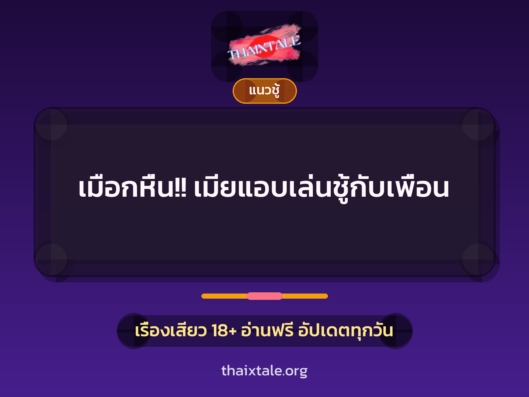 เมือกหื่น!! เมียแอบเล่นชู้กับเพื่อน 1 เรื่องเสียว เมือกหื่น!! เมียแอบเล่นชู้กับเพื่อน | ThaiXTale