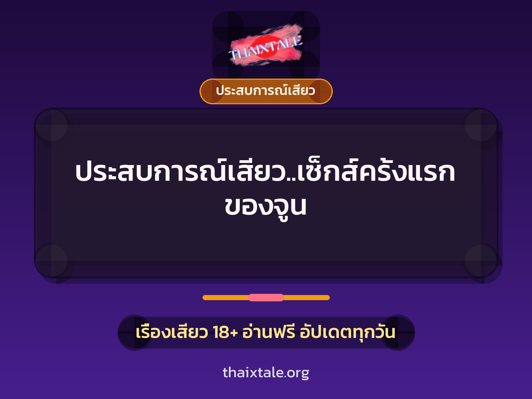 ประสบการณ์เสียว..เซ็กส์ครั้งแรกของจูน 1 เรื่องเสียว ประสบการณ์เสียว..เซ็กส์ครั้งแรกของจูน | ThaiXTale