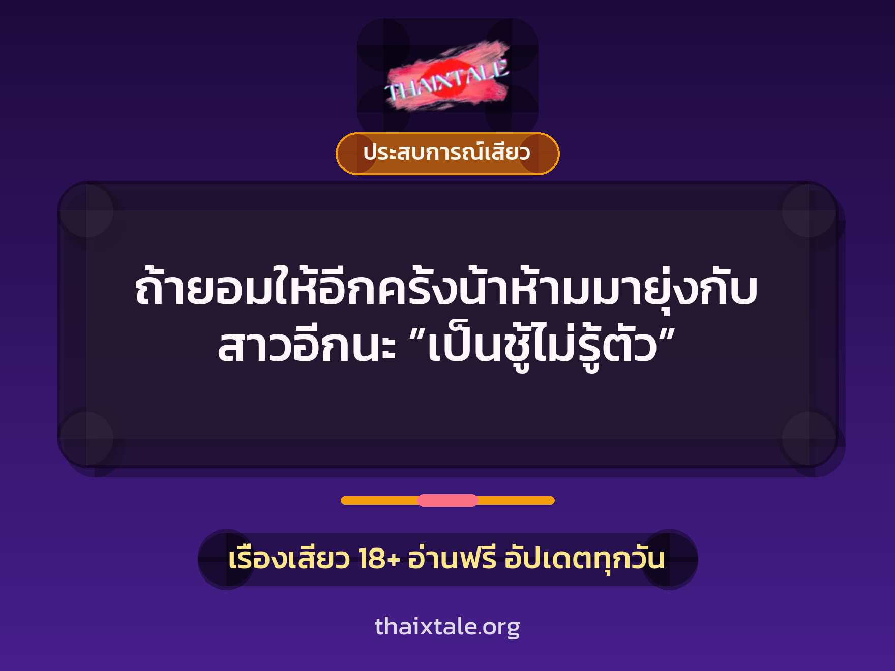เรื่องเสียว ถ้ายอมให้อีกครั้งน้าห้ามมายุ่งกับสาวอีกนะ ”เป็นชู้ไม่รู้ตัว” | ThaiXTale