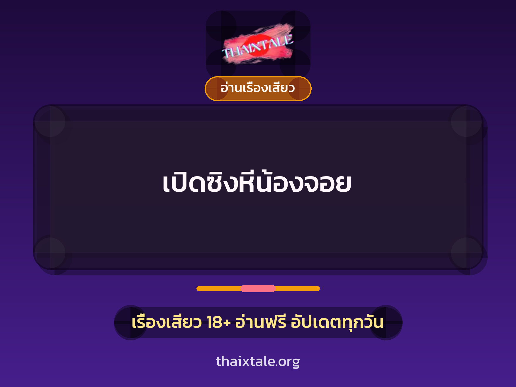 เปิดซิงหีน้องจอย 1 เรื่องเสียว เปิดซิงหีน้องจอย | ThaiXTale