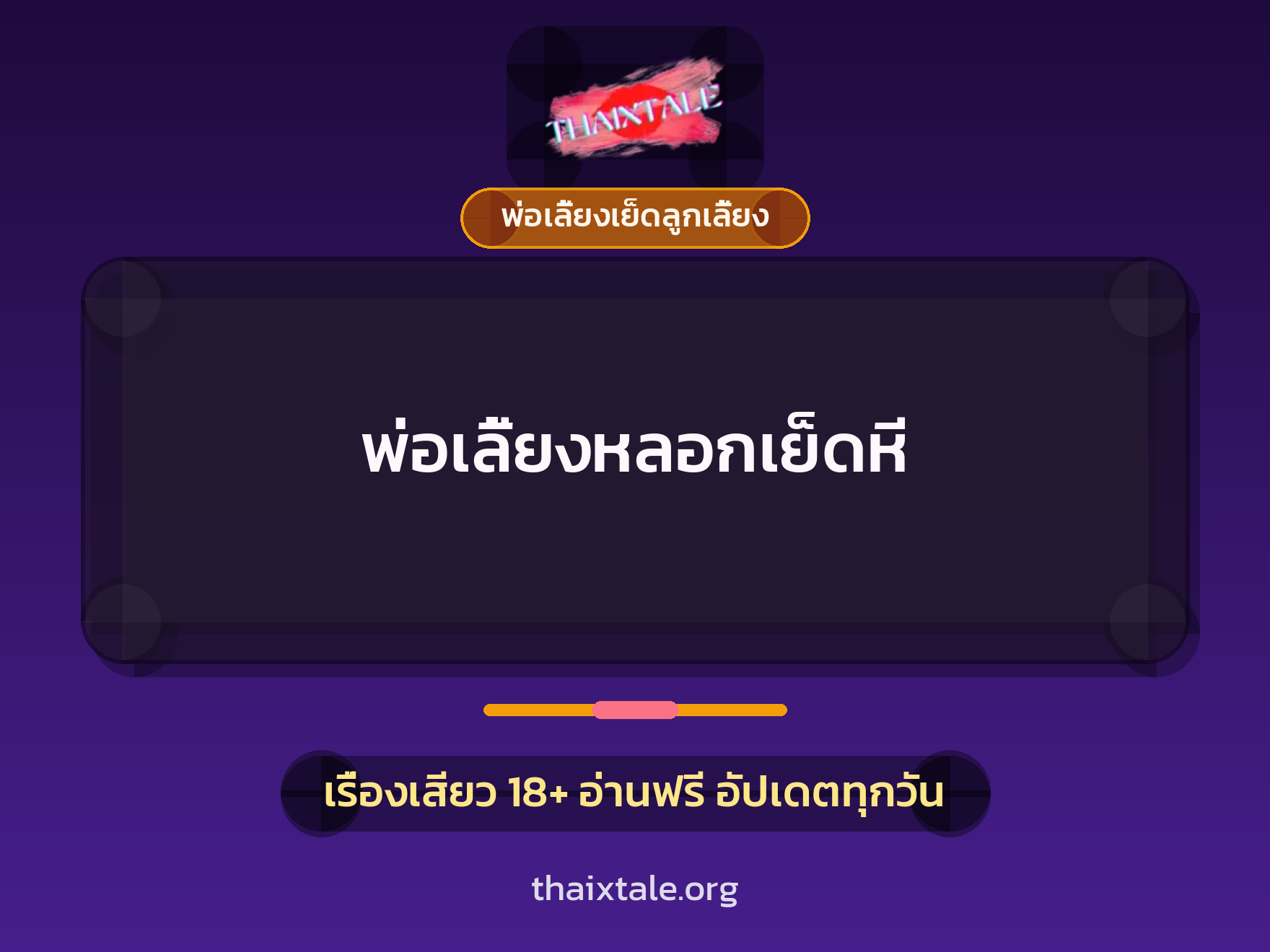 เรื่องเสียว พ่อเลี้ยงหลอกเย็ดหี | ThaiXTale
