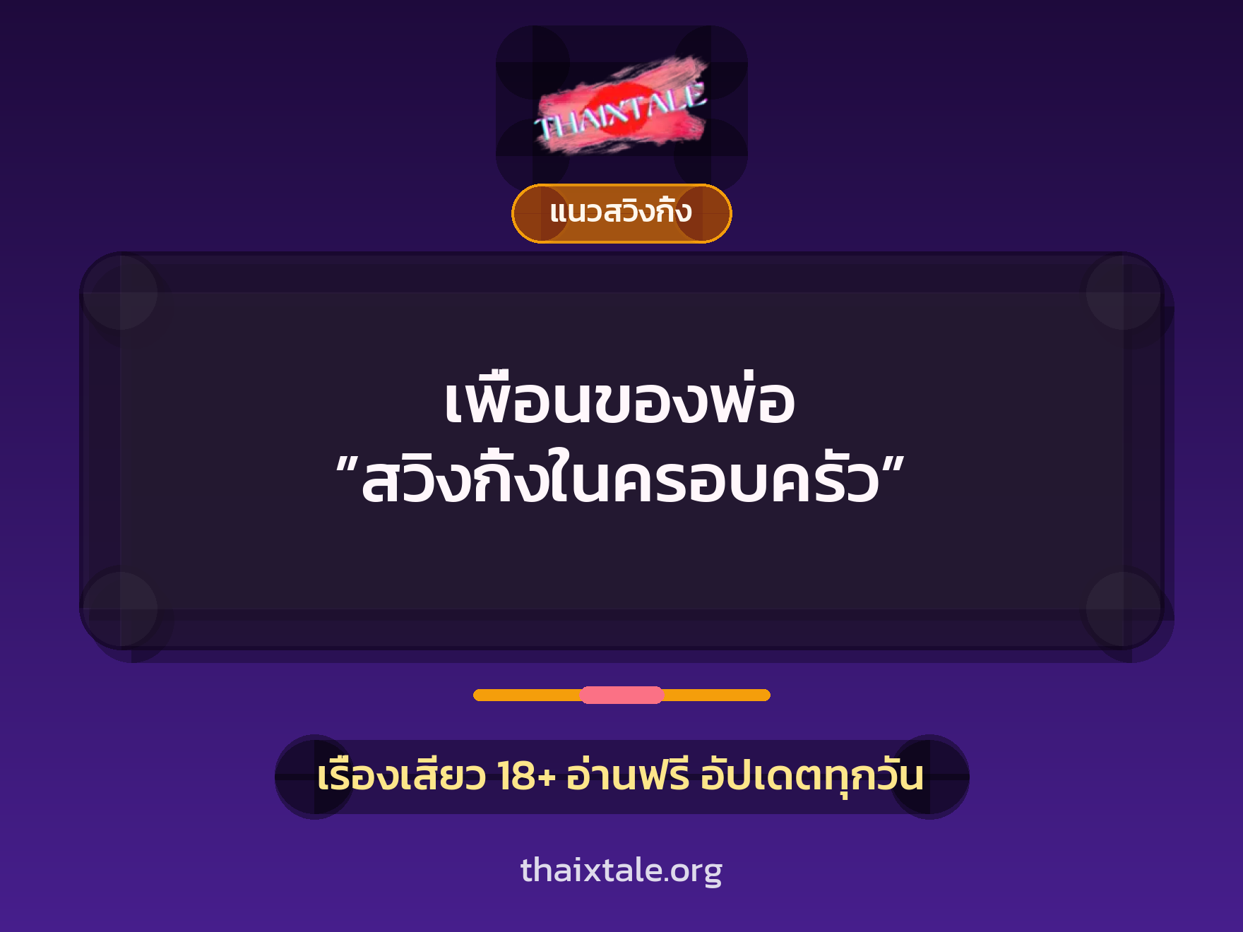 เรื่องเสียว เพื่อนของพ่อ ”สวิงกิ้งในครอบครัว” | ThaiXTale