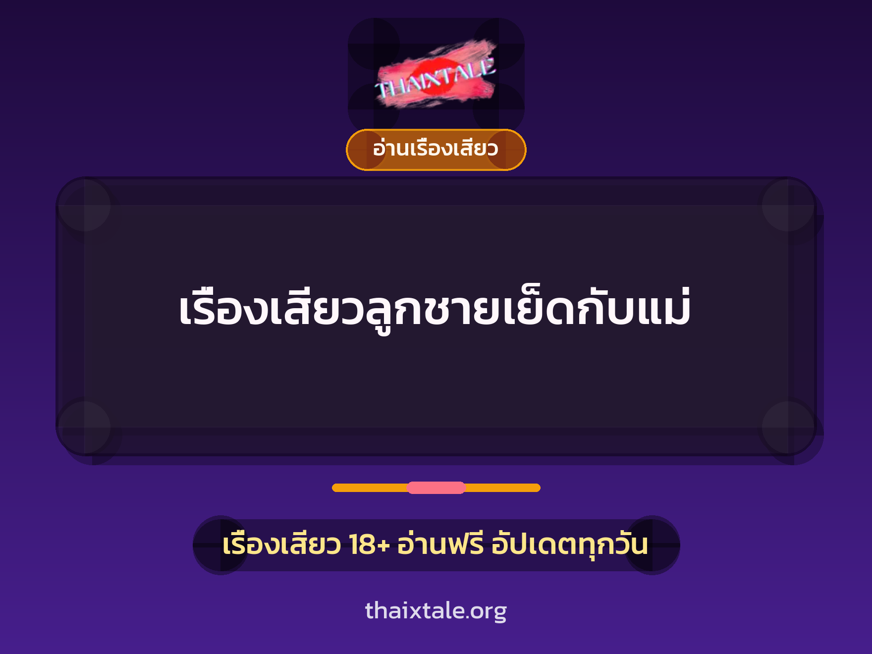 เรื่องเสียว เรื่องเสียวลูกชายเย็ดกับแม่ | ThaiXTale