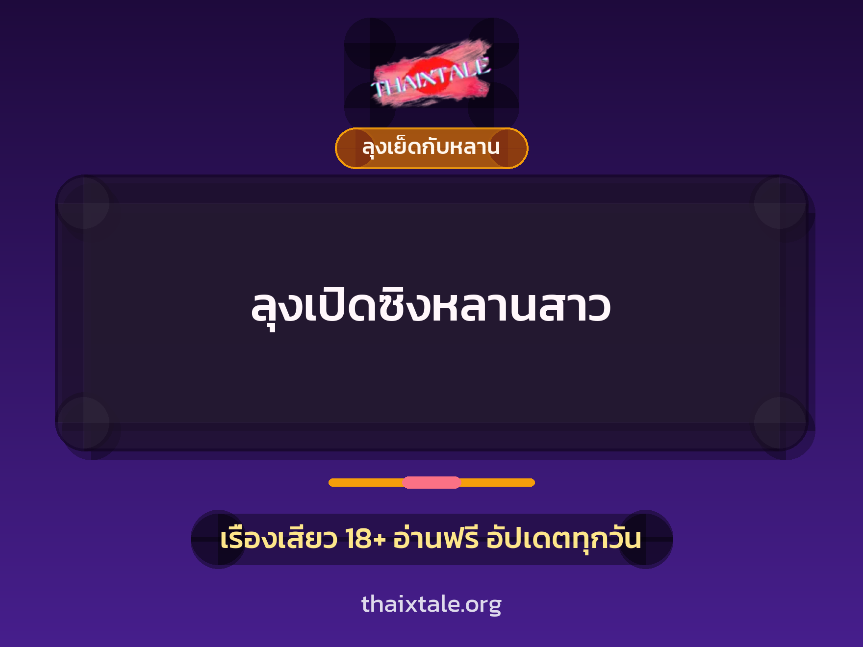 เรื่องเสียว ลุงเปิดซิงหลานสาว | ThaiXTale