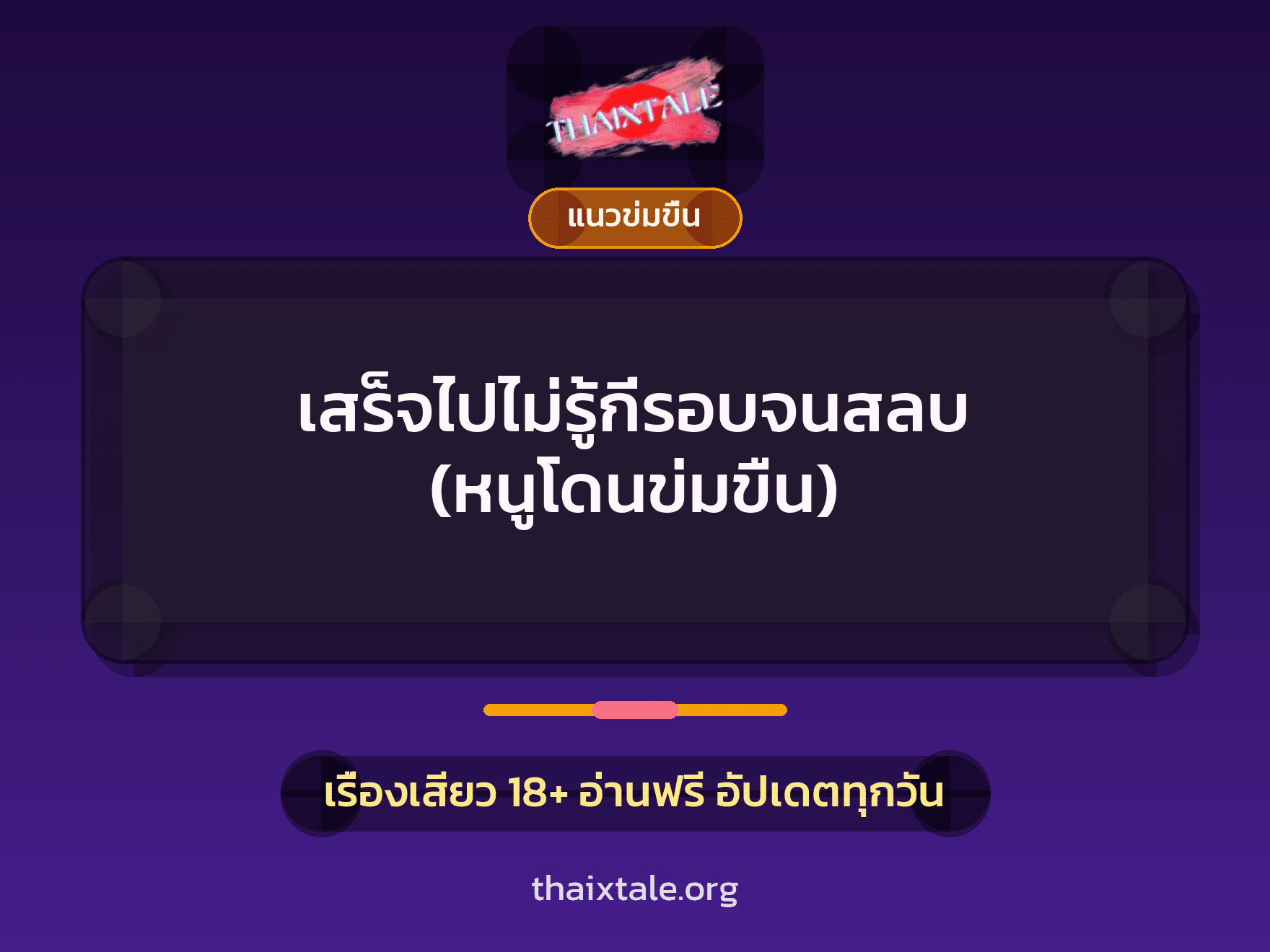 เสร็จไปไม่รู้กี่รอบจนสลบ (หนูโดนข่มขืน) 1 เรื่องเสียว เสร็จไปไม่รู้กี่รอบจนสลบ (หนูโดนข่มขืน) | ThaiXTale