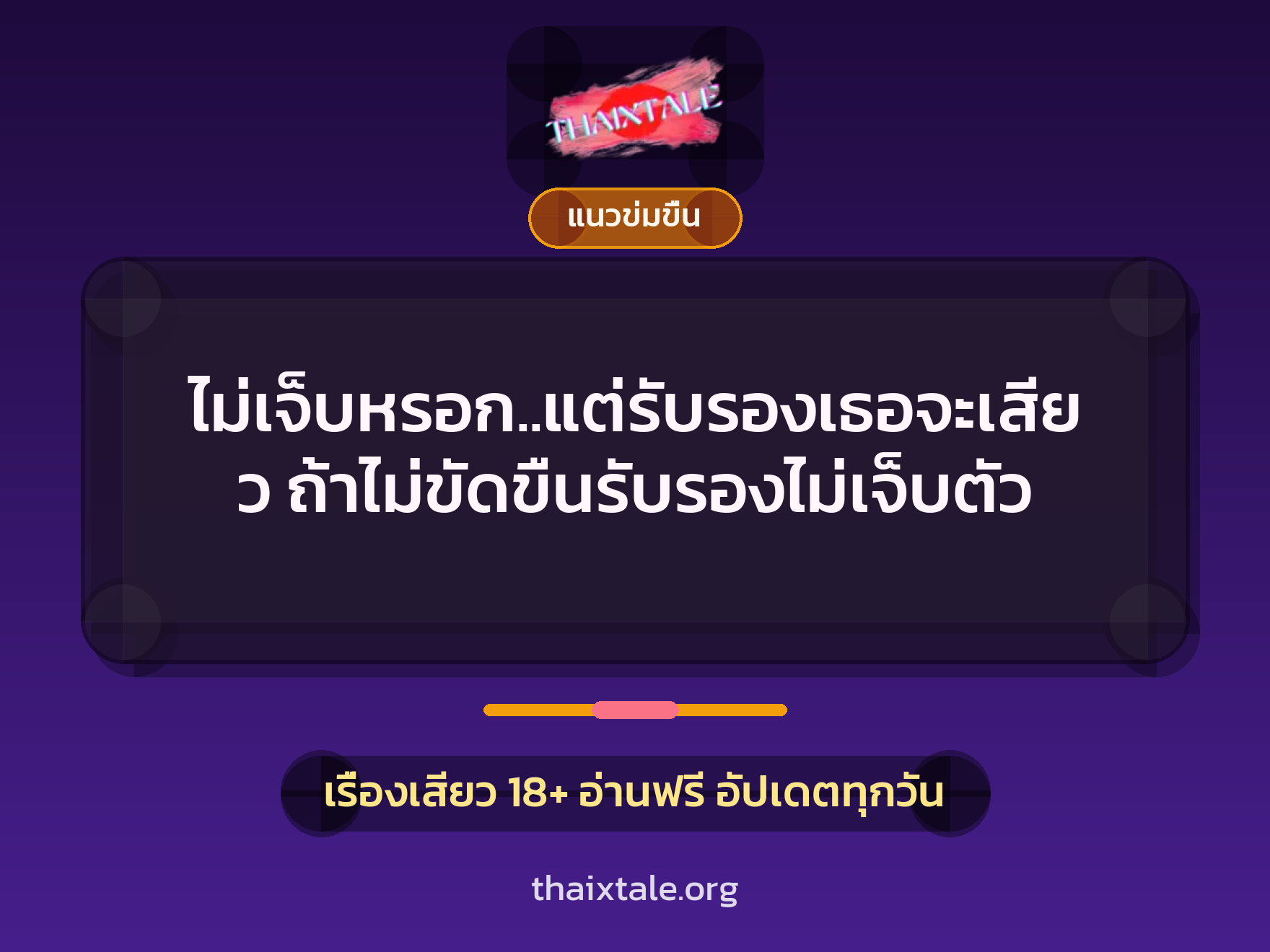 ไม่เจ็บหรอก..แต่รับรองเธอจะเสียว ถ้าไม่ขัดขืนรับรองไม่เจ็บตัว 1 เรื่องเสียว ไม่เจ็บหรอก..แต่รับรองเธอจะเสียว ถ้าไม่ขัดขืนรับรองไม่เจ็บตัว | ThaiXTale