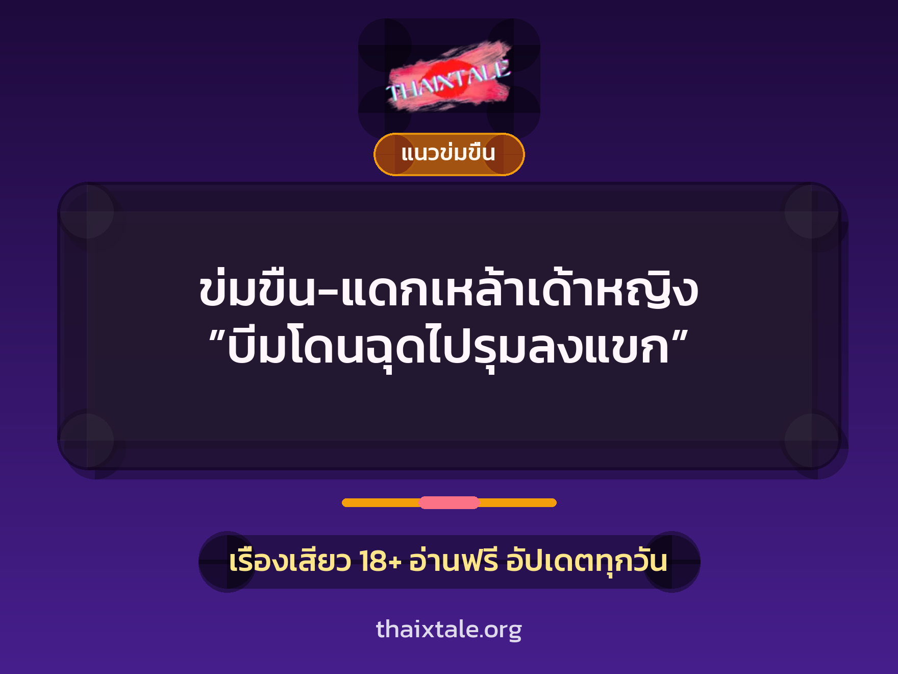 ข่มขืน-แดกเหล้าเด้าหญิง ”บีมโดนฉุดไปรุมลงแขก” 1 เรื่องเสียว ข่มขืน-แดกเหล้าเด้าหญิง ”บีมโดนฉุดไปรุมลงแขก” | ThaiXTale