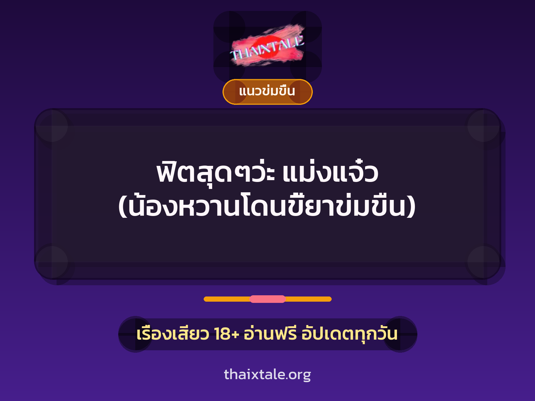 ฟิตสุดๆว่ะ แม่งแจ๋ว (น้องหวานโดนขี้ยาข่มขืน) 1 เรื่องเสียว ฟิตสุดๆว่ะ แม่งแจ๋ว (น้องหวานโดนขี้ยาข่มขืน) | ThaiXTale
