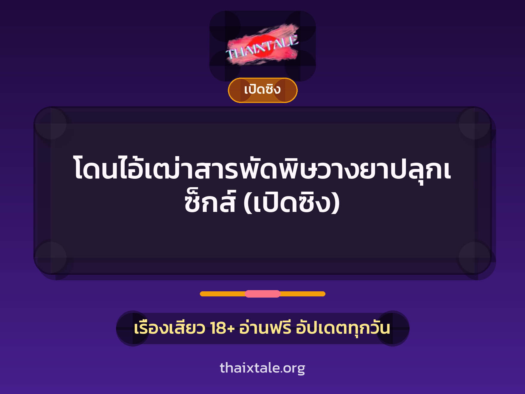 โดนไอ้เฒ่าสารพัดพิษวางยาปลุกเซ็กส์ (เปิดซิง) 1 เรื่องเสียว โดนไอ้เฒ่าสารพัดพิษวางยาปลุกเซ็กส์ (เปิดซิง) | ThaiXTale