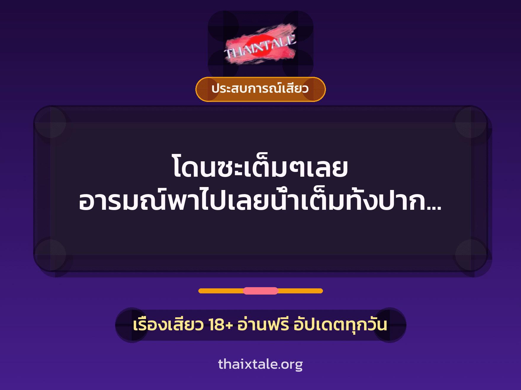 โดนซะเต็มๆเลย อารมณ์พาไปเลยนํ้าเต็มทั้งปากบน – ปากล่าง 1 เรื่องเสียว โดนซะเต็มๆเลย อารมณ์พาไปเลยนํ้าเต็มทั้งปากบน – ปากล่าง | ThaiXTale