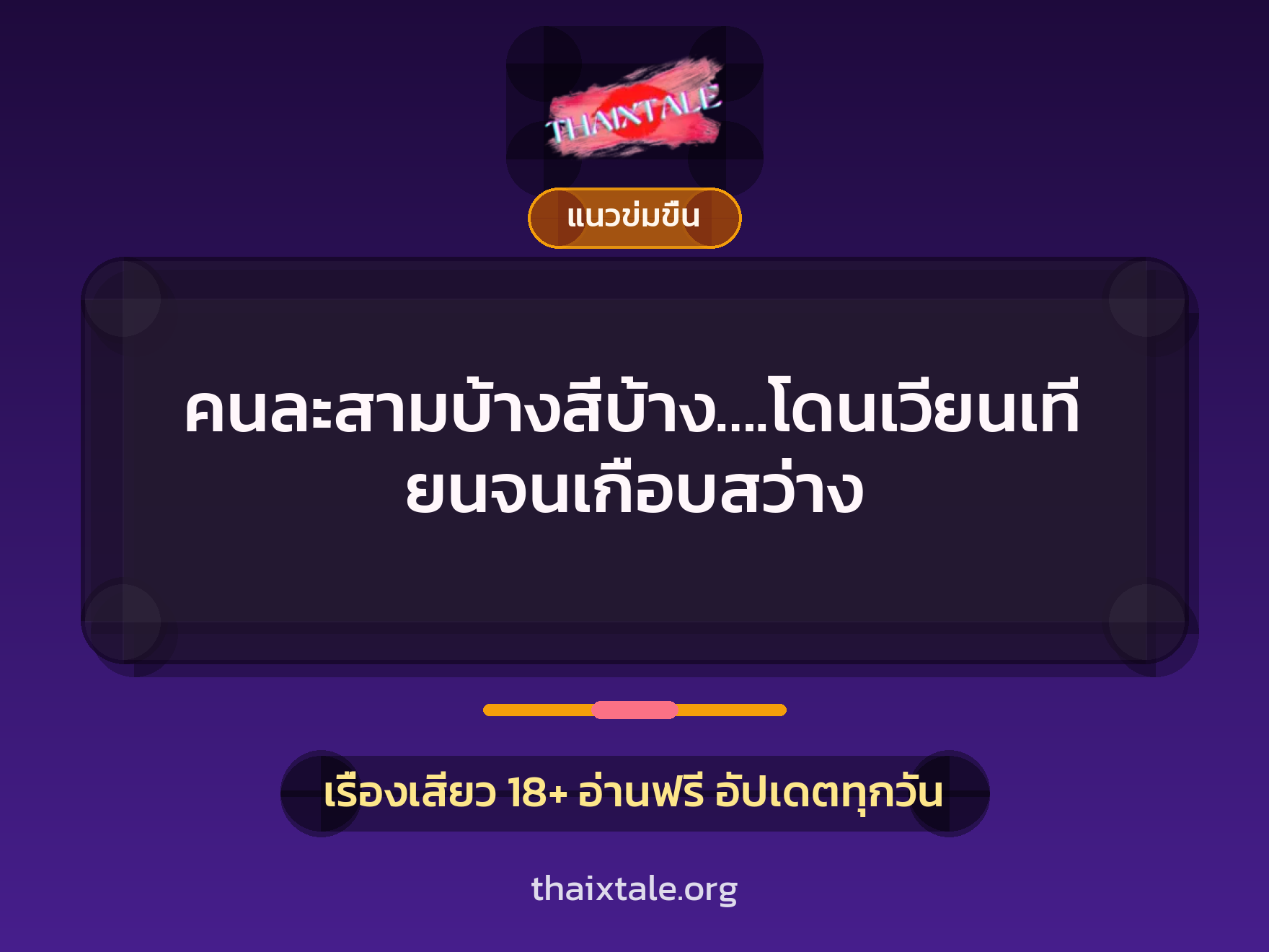 คนละสามบ้างสี่บ้าง….โดนเวียนเทียนจนเกือบสว่าง 1 เรื่องเสียว คนละสามบ้างสี่บ้าง….โดนเวียนเทียนจนเกือบสว่าง | ThaiXTale
