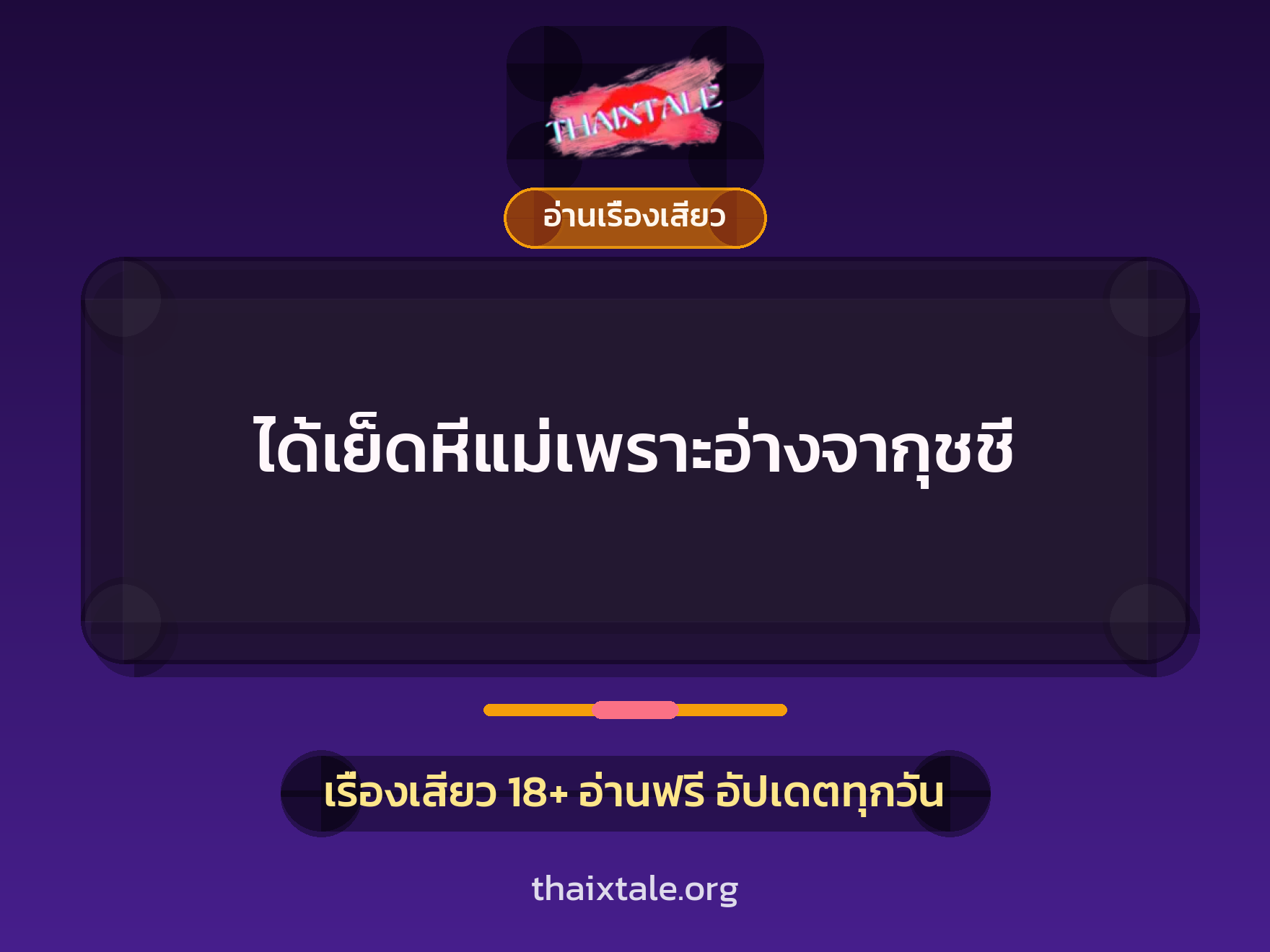 ได้เย็ดหีแม่เพราะอ่างจากุชชี่ 1 เรื่องเสียว ได้เย็ดหีแม่เพราะอ่างจากุชชี่ | ThaiXTale